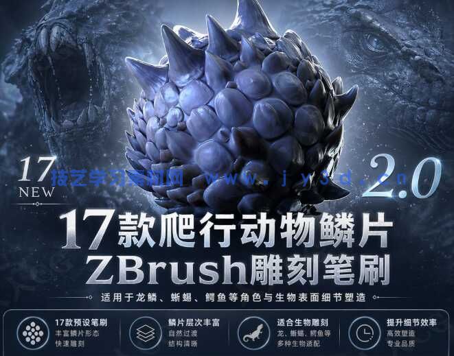 龙鳞与蜥蜴鳄鱼等爬行动物鳞片ZBrush雕刻笔刷