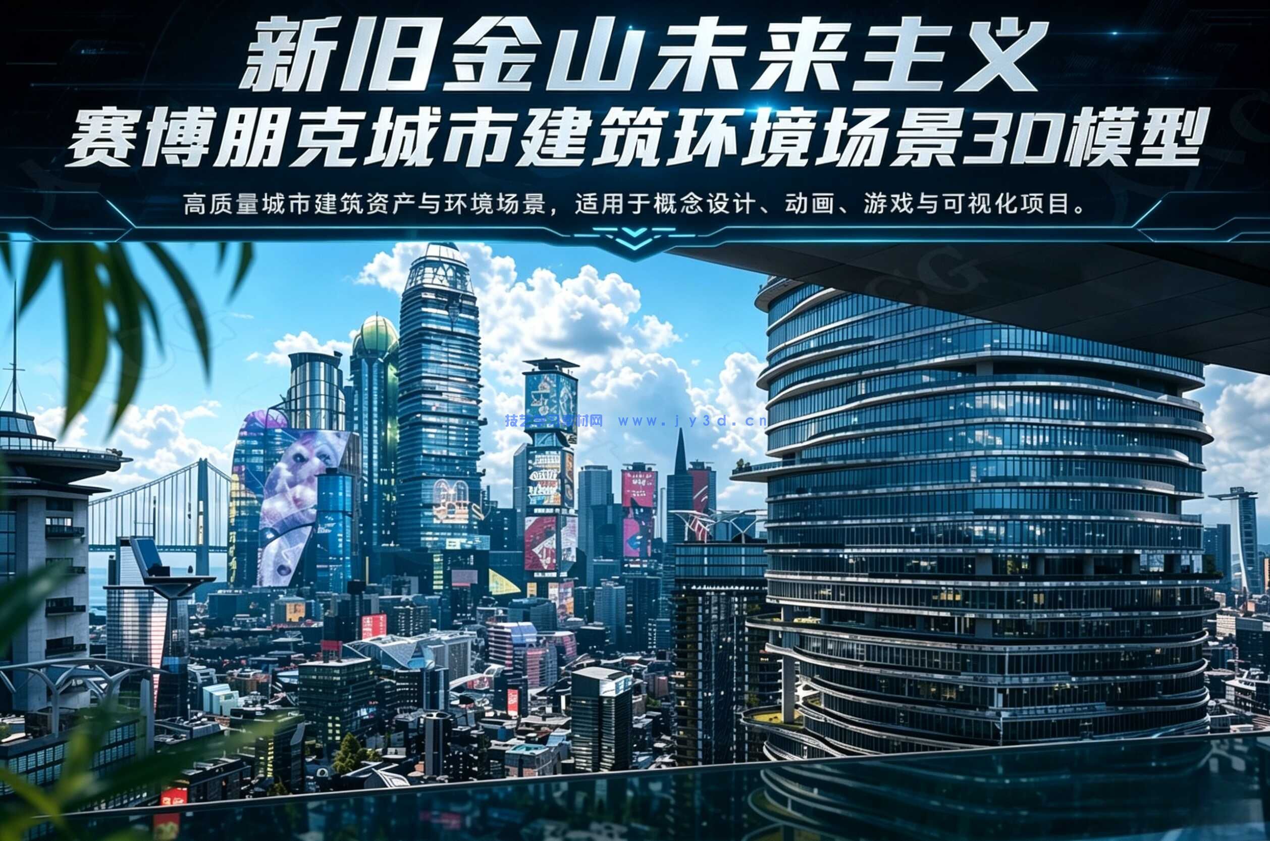 新旧金山未来主义赛博朋克城市建筑环境场景3D模型