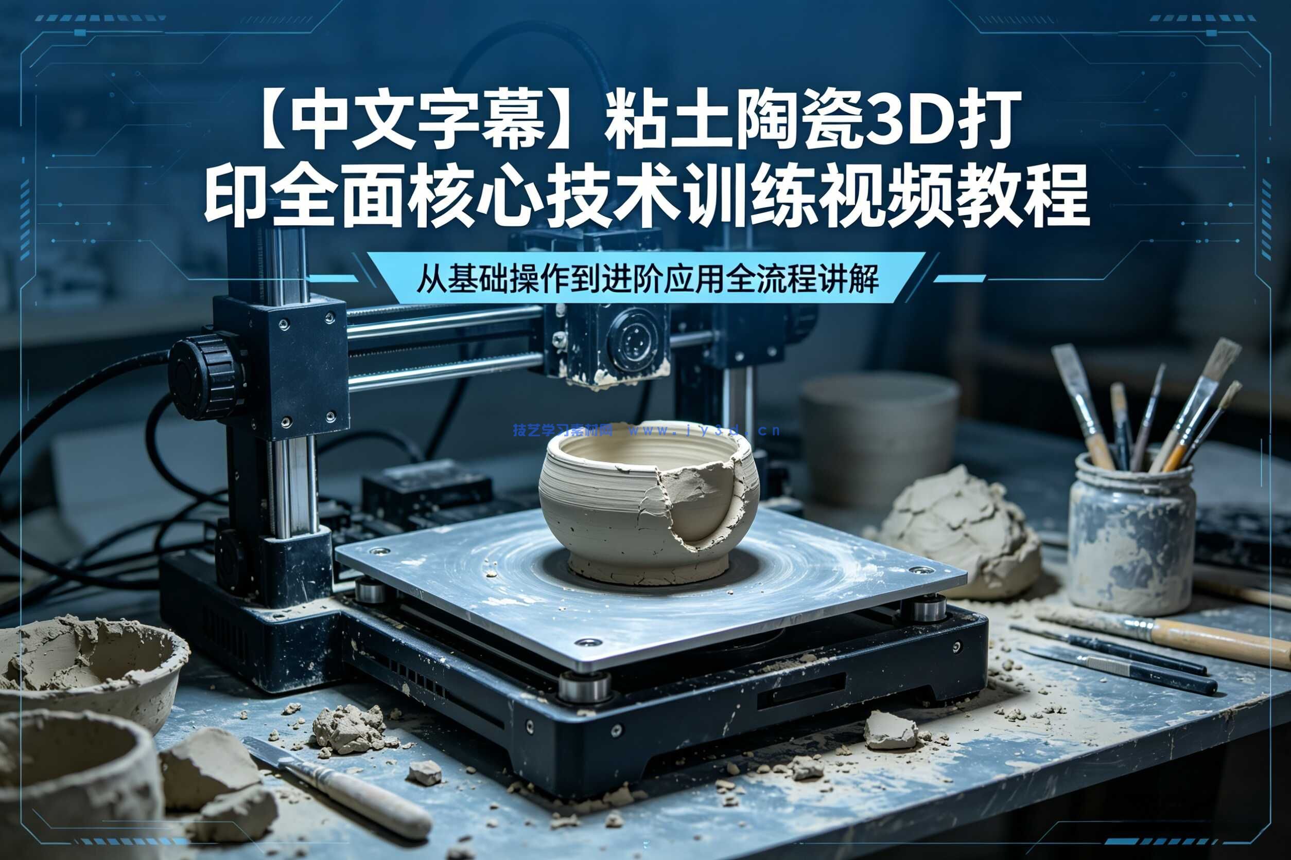 【中文字幕】粘土陶瓷3D打印全面核心技术训练视频教程