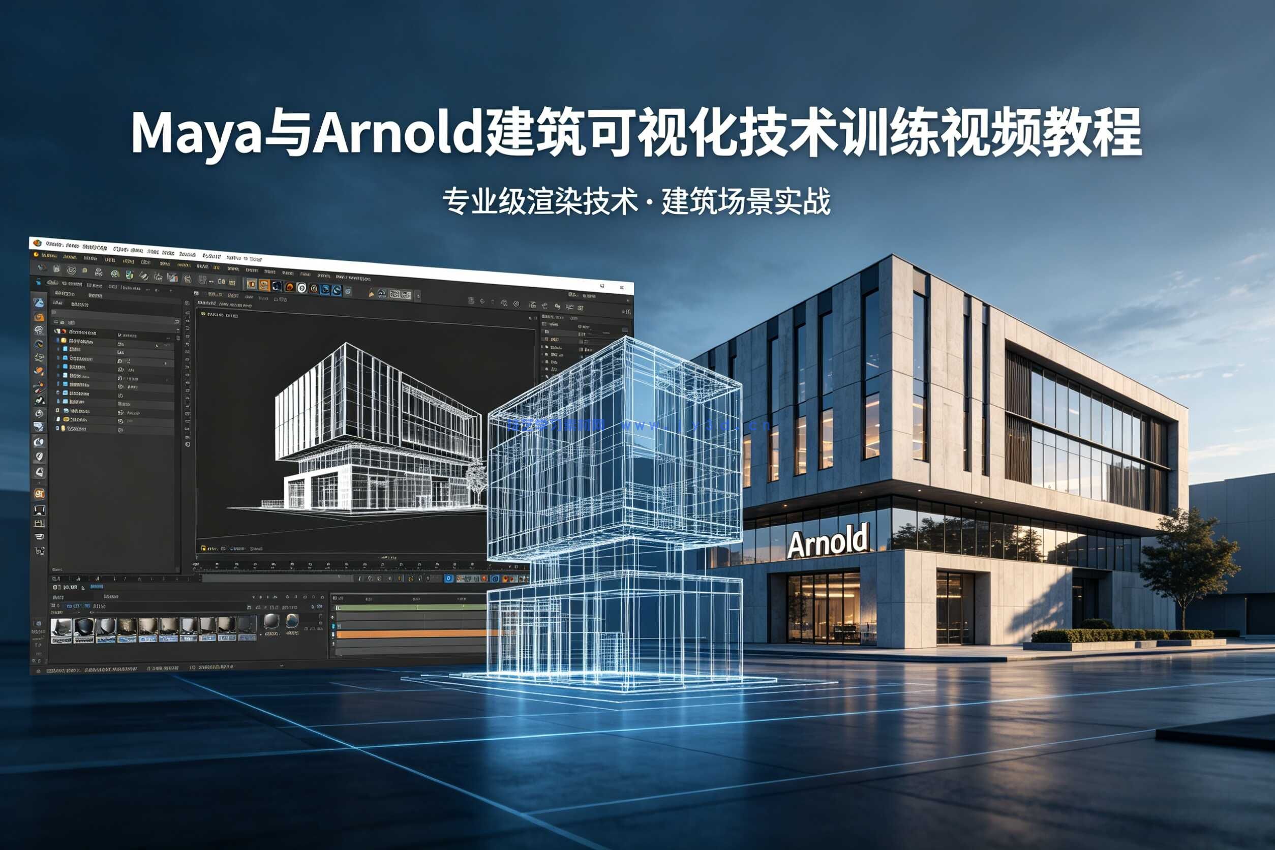  Maya与Arnold建筑可视化技术训练视频教程