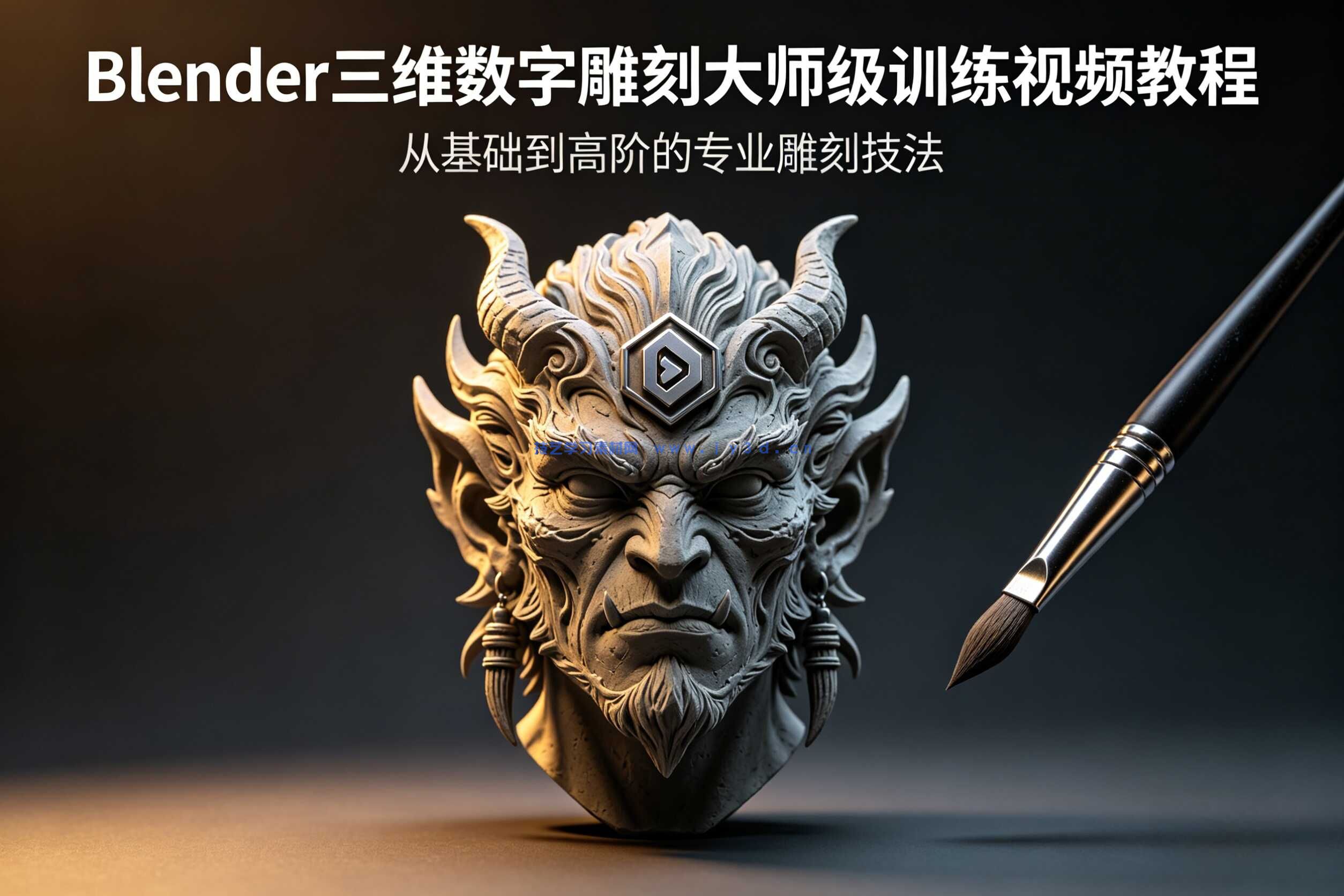 Blender三维数字雕刻大师级训练视频教程