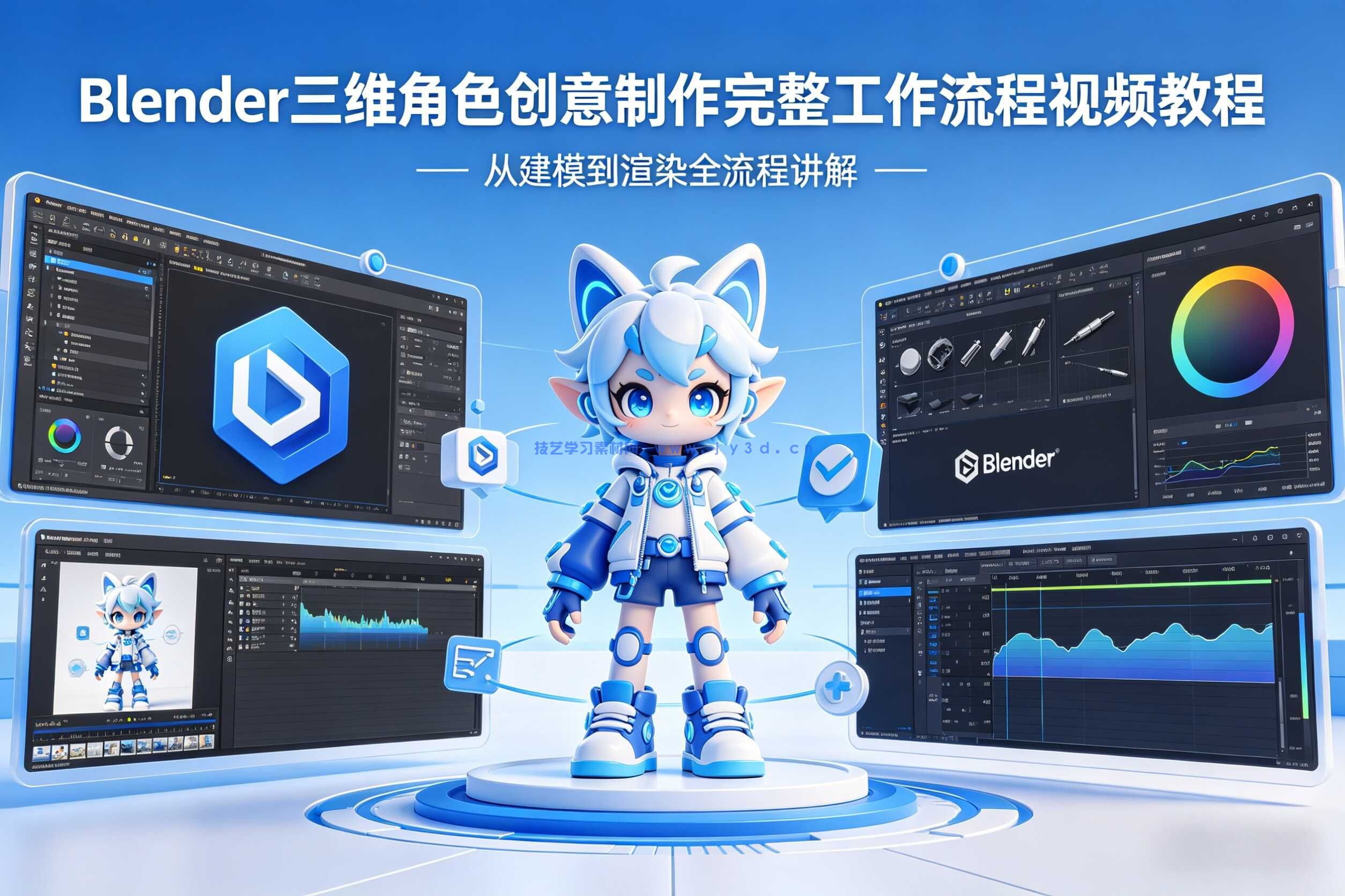 Blender三维角色创意制作完整工作流程视频教程