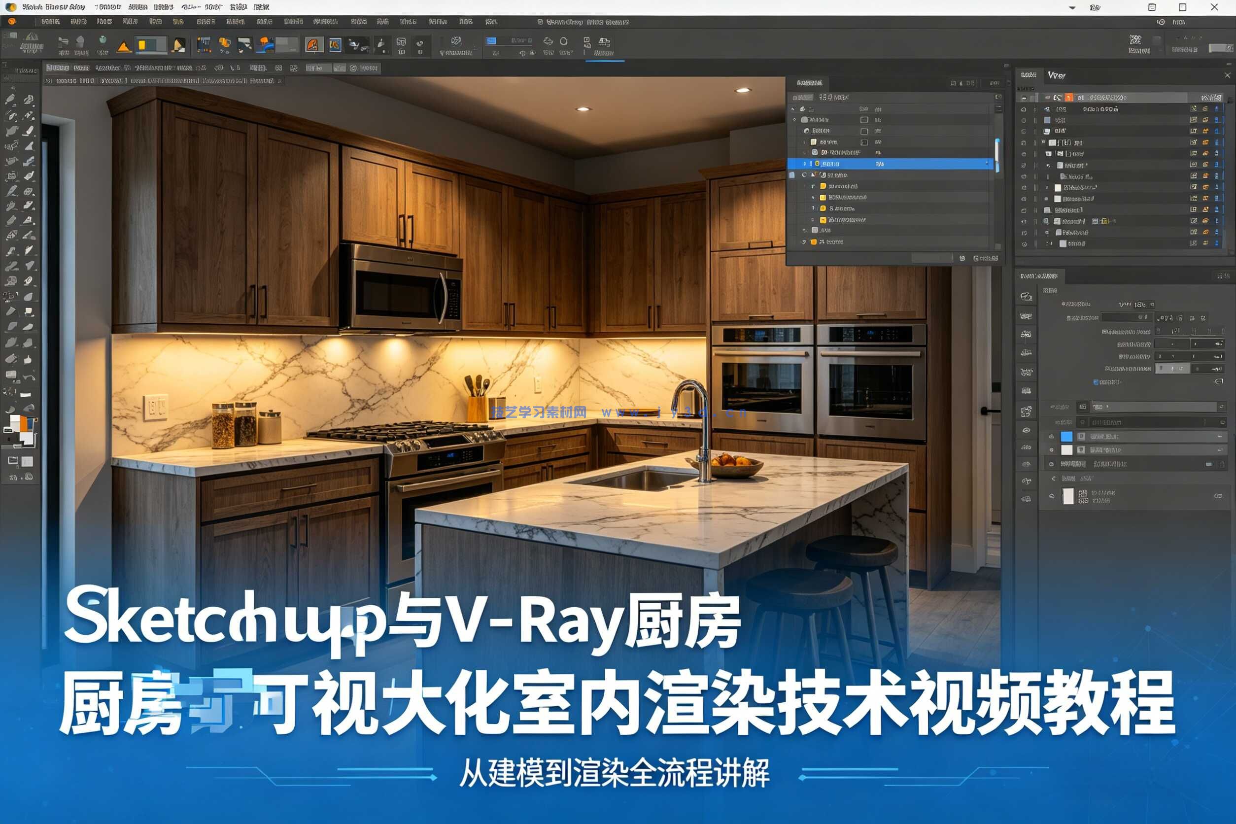 Sketchup与V-Ray厨房可视化室内渲染技术视频教程
