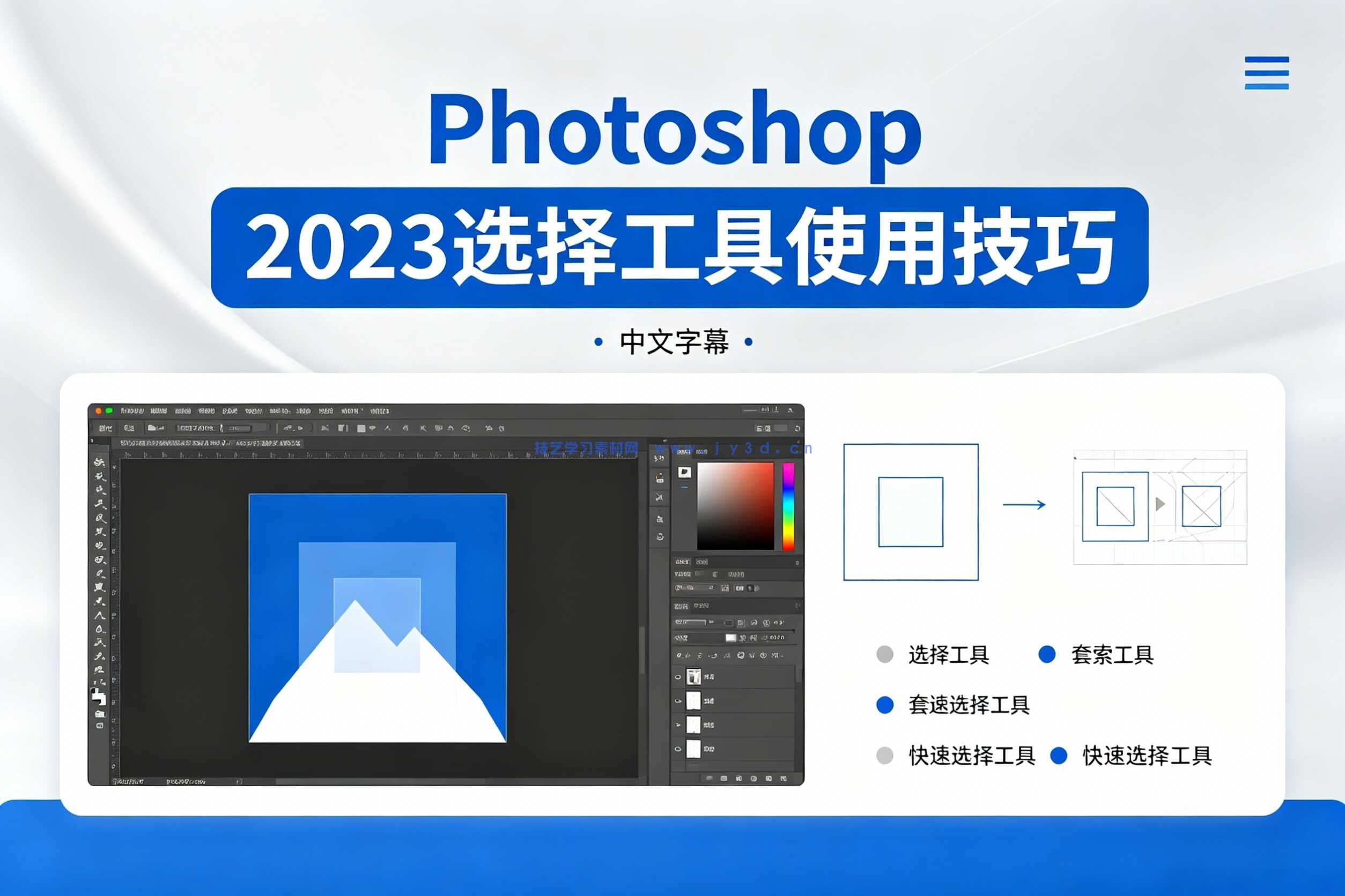 【中文字幕】Photoshop 2023选择工具使用技巧视频教程 