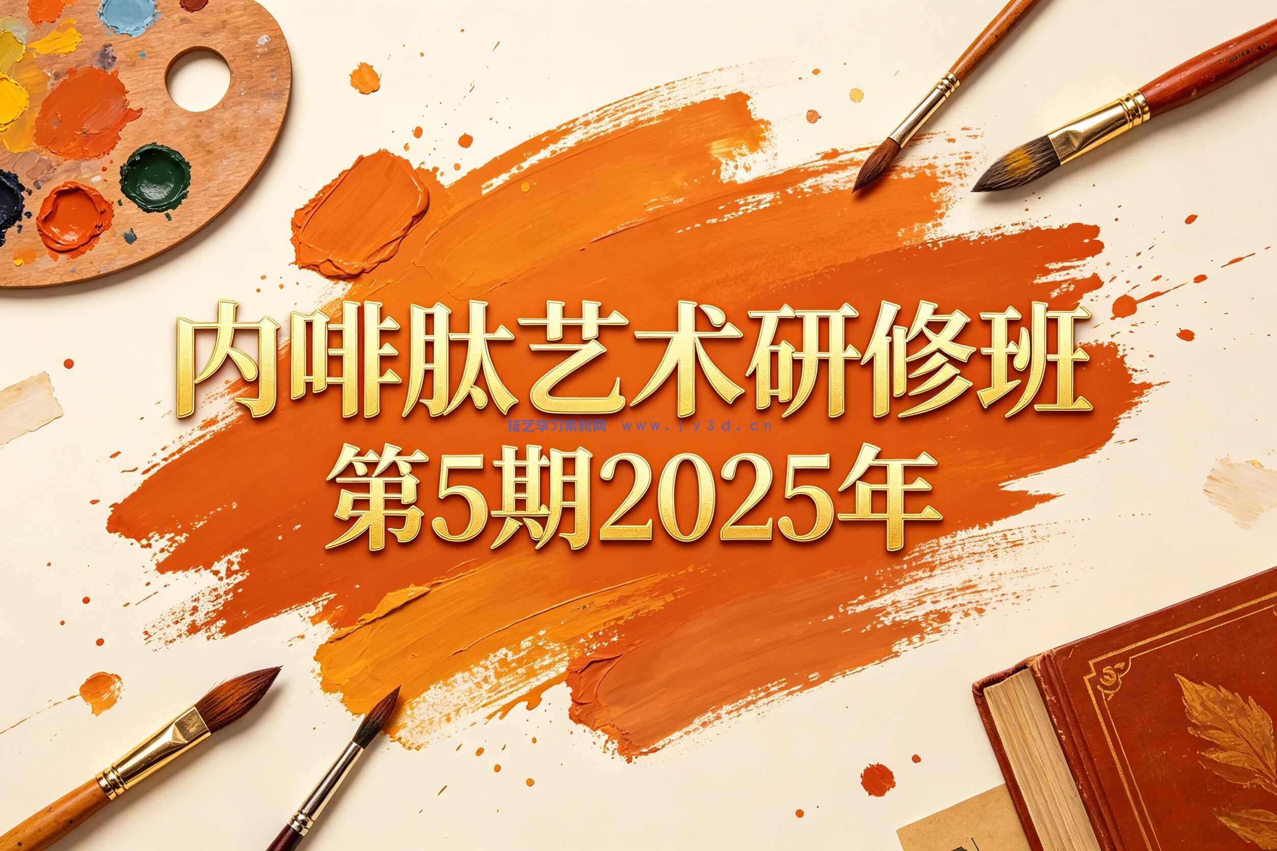 内啡肽艺术研修班第5期2025年