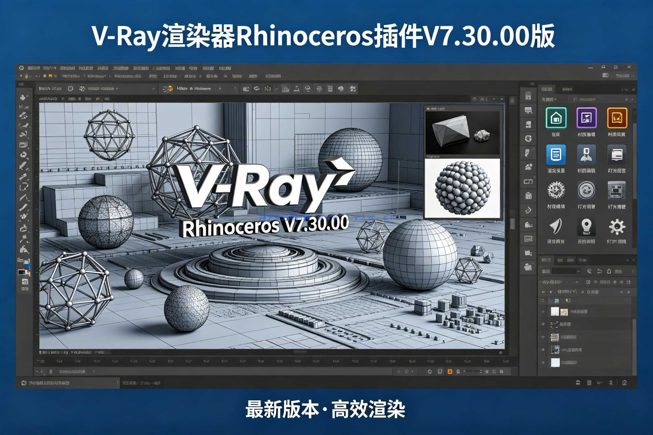 V-Ray渲染器Rhinoceros插件V7.30.00版