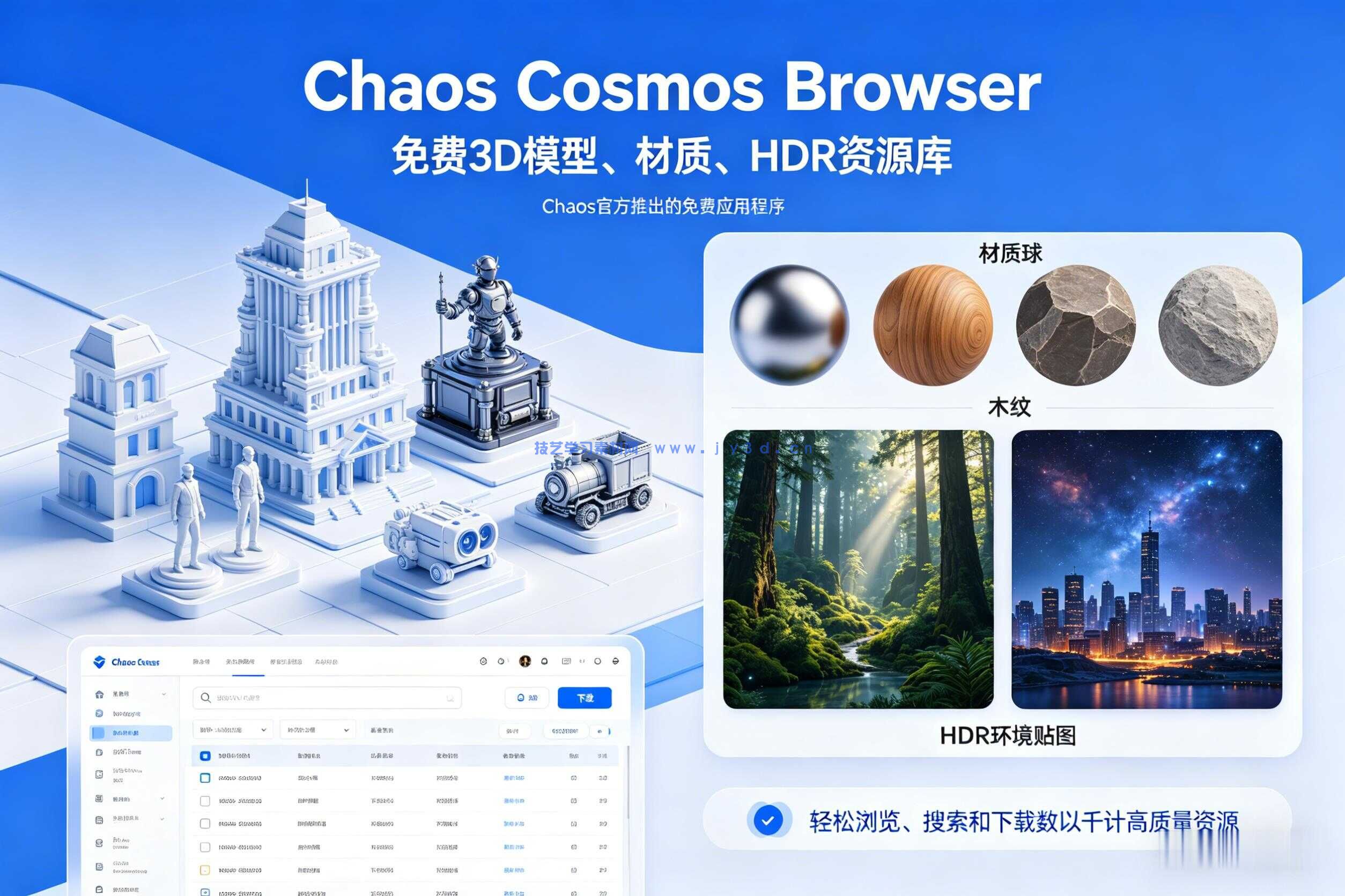 Chaos Cosmos Browser浏览器 - 免费3D模型、材质、HDR资源库