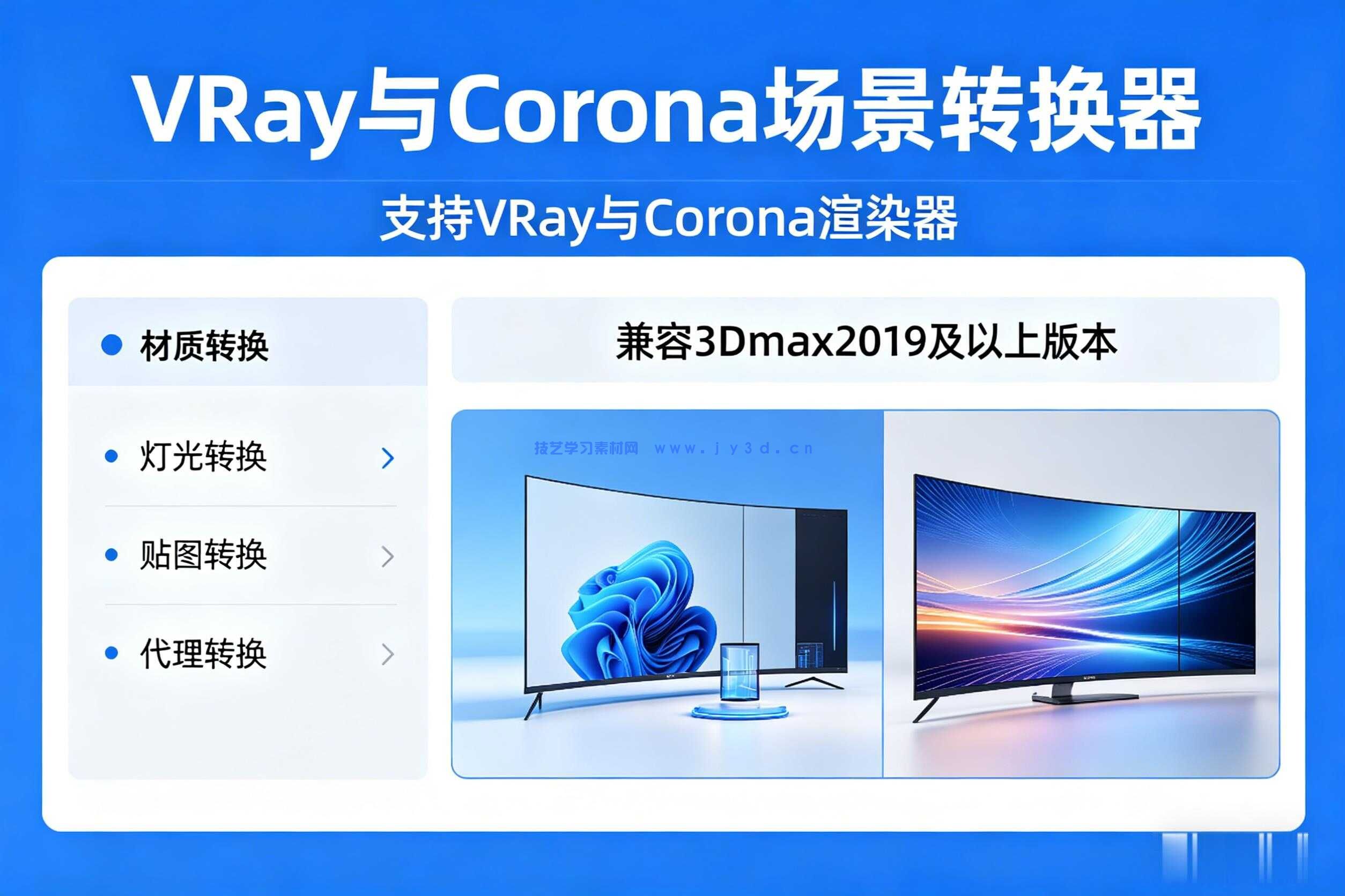 VRay与Corona场景转换器