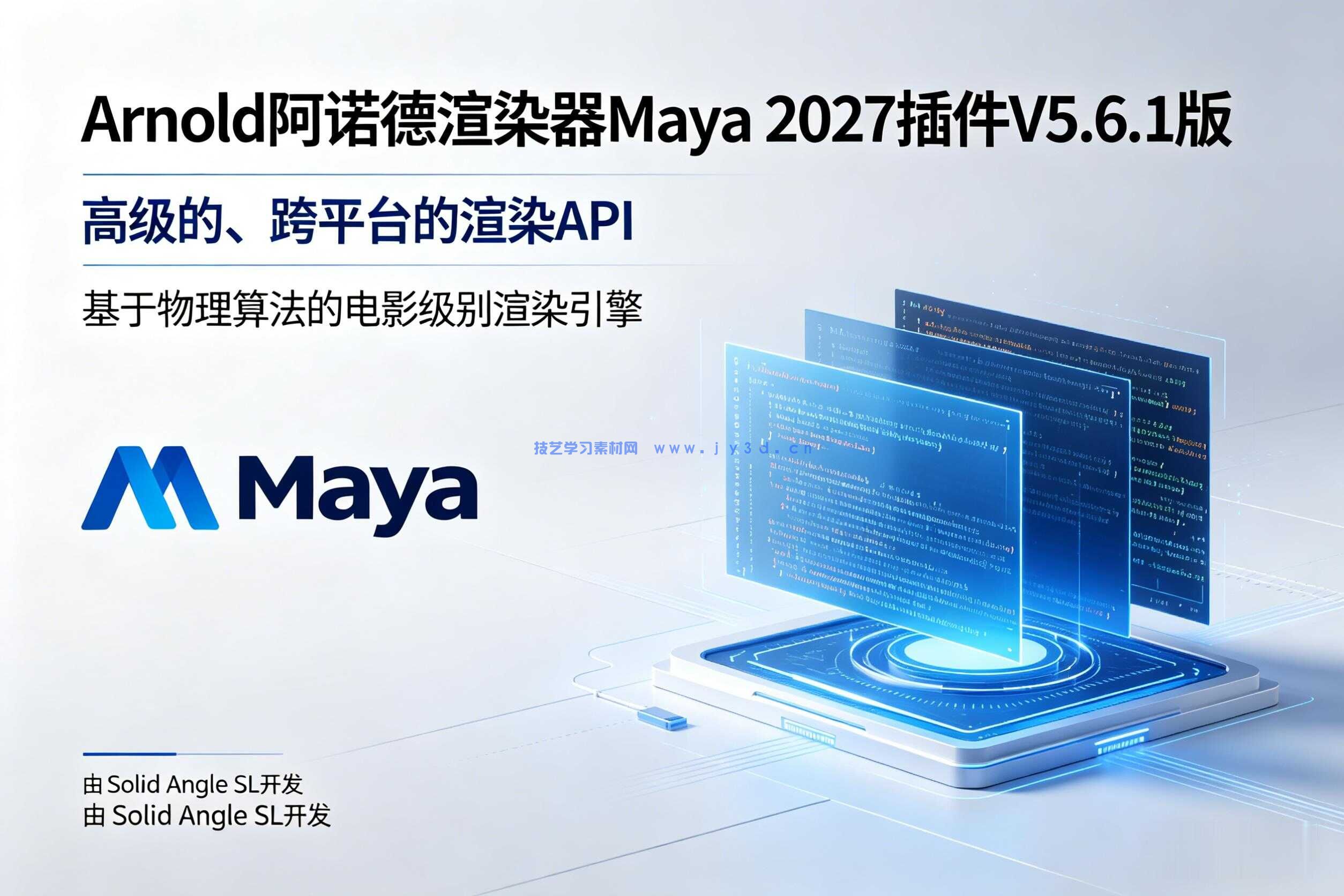 Arnold阿诺德渲染器Maya 2027插件V5.6.1版