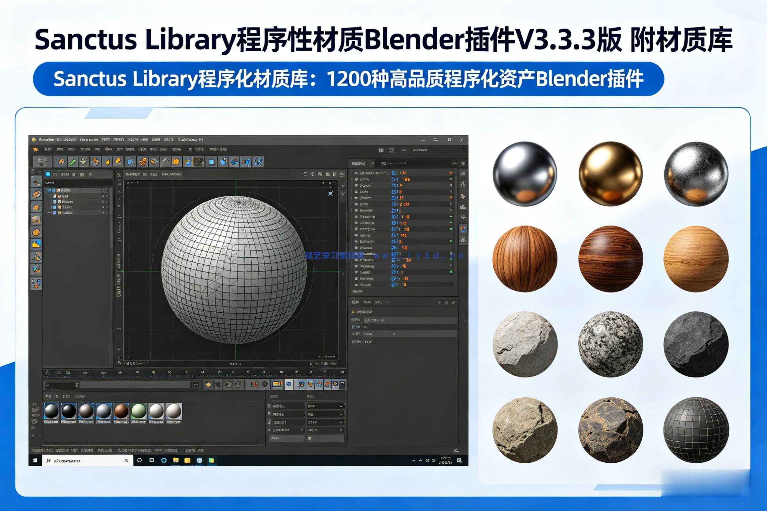 Sanctus Library程序性材质Blender插件V3.3.3版 附材质库