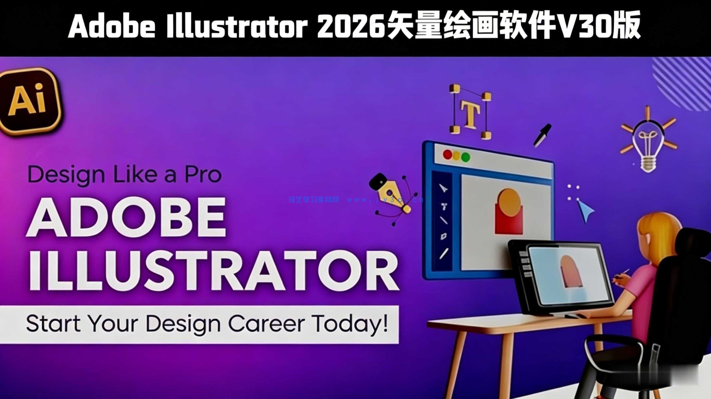 Adobe Illustrator 2026矢量绘画软件V30.3版