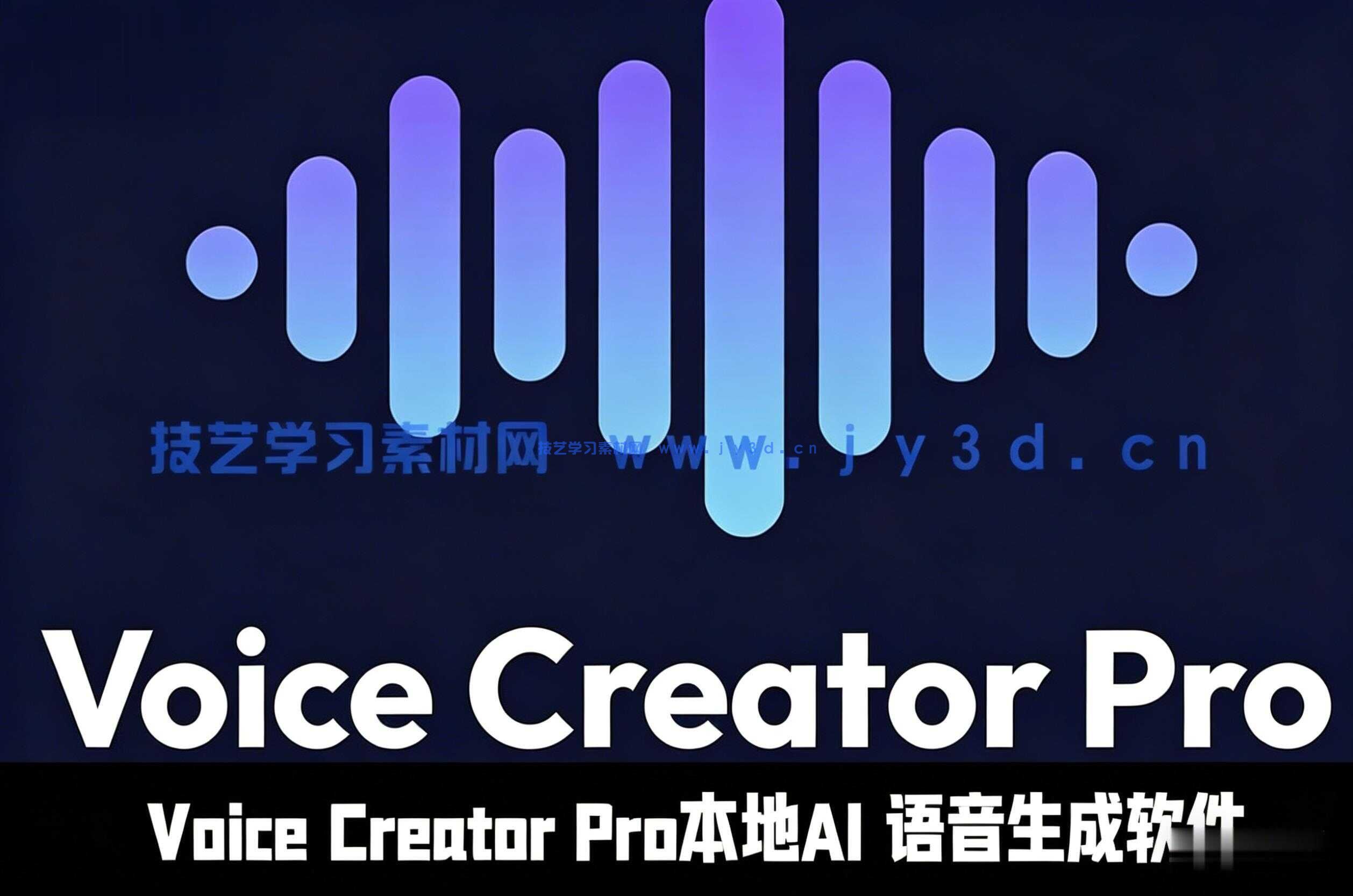 Voice Creator Pro本地AI 语音生成软件V1.3.11版