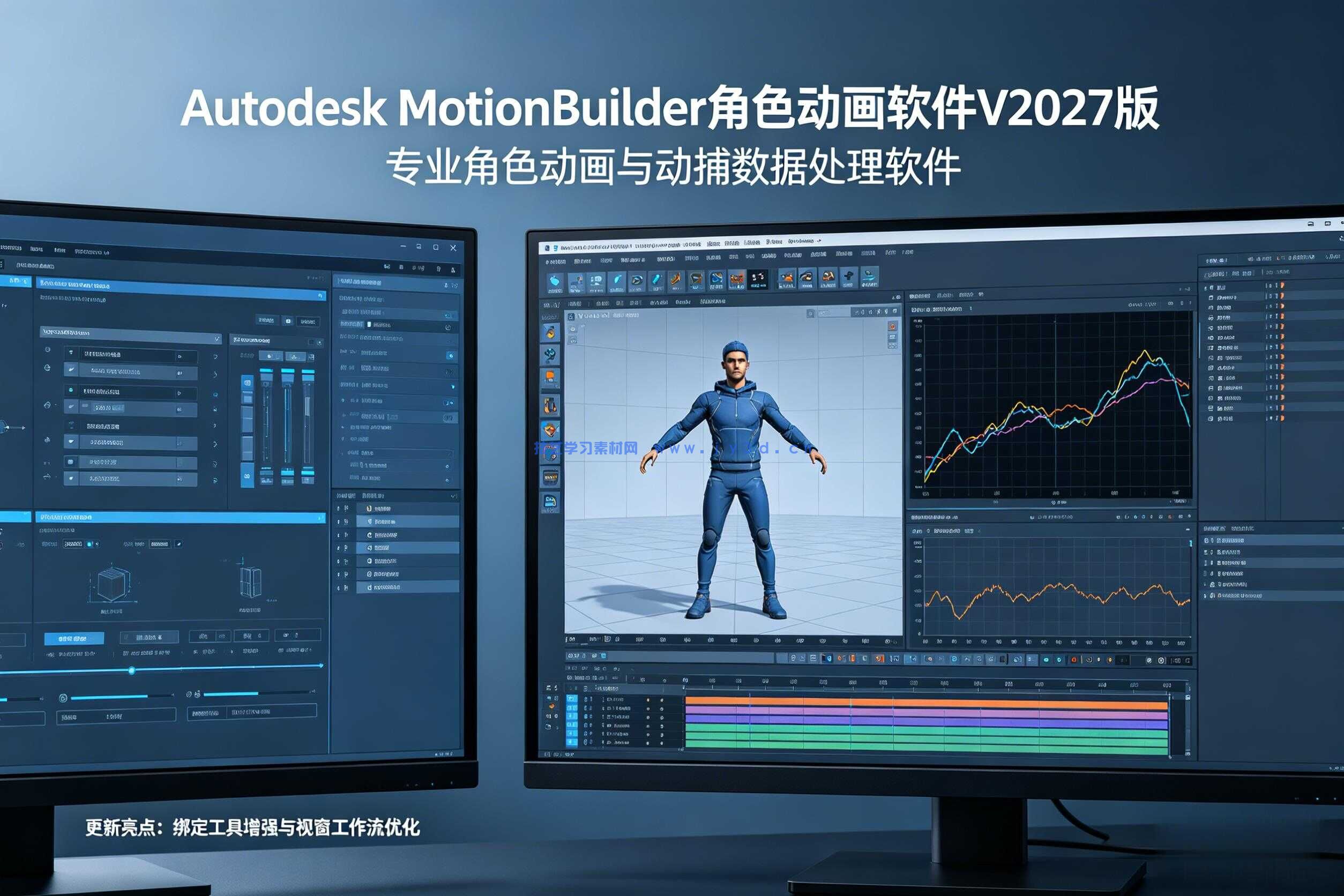 Autodesk MotionBuilder角色动画软件V2027版