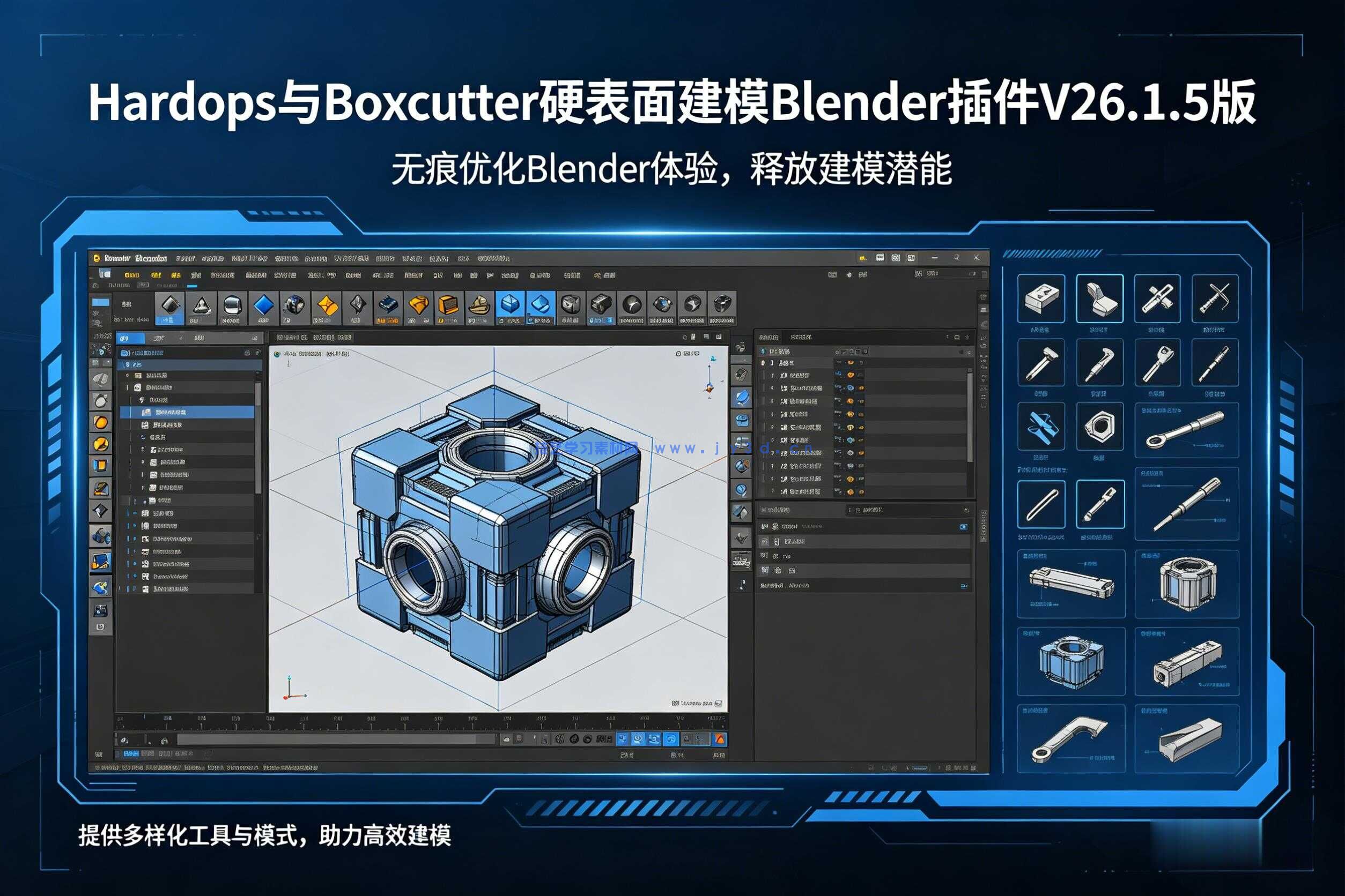  Hardops与Boxcutter硬表面建模Blender插件V26.1.5版