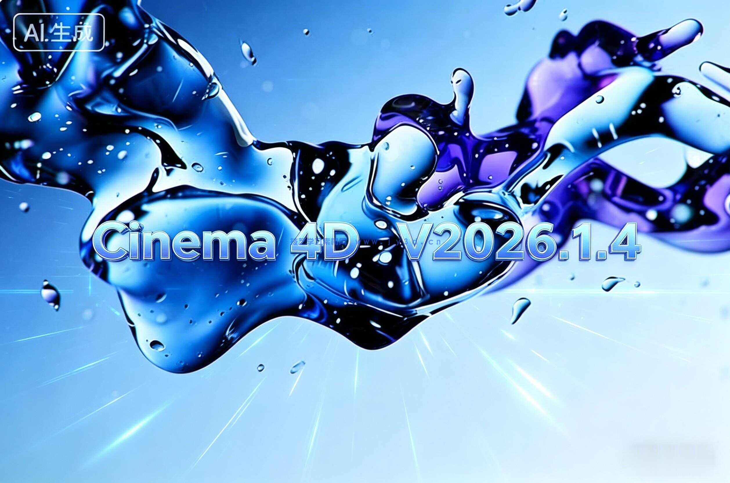 Cinema 4D三维设计软件V2026.1.4版