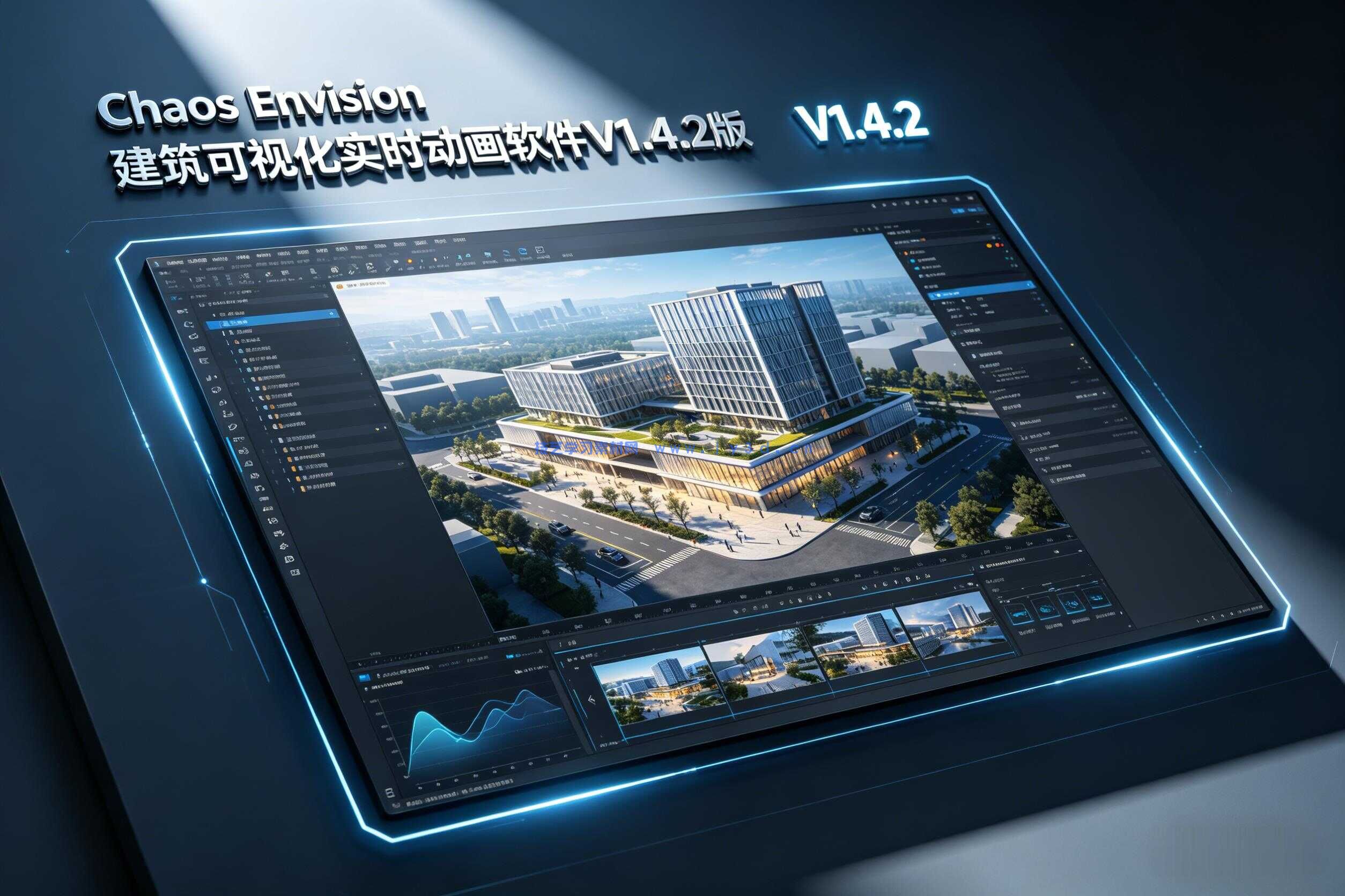 Chaos Envision建筑可视化实时动画软件V1.4.2版