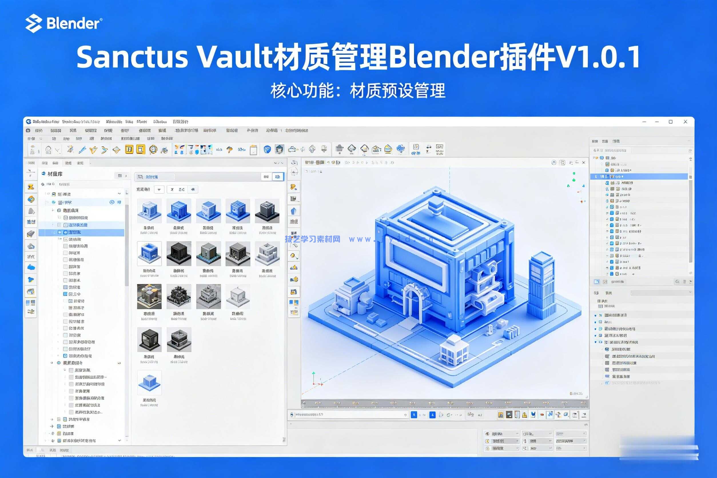 Sanctus Vault材质管理Blender插件V1.0.1版