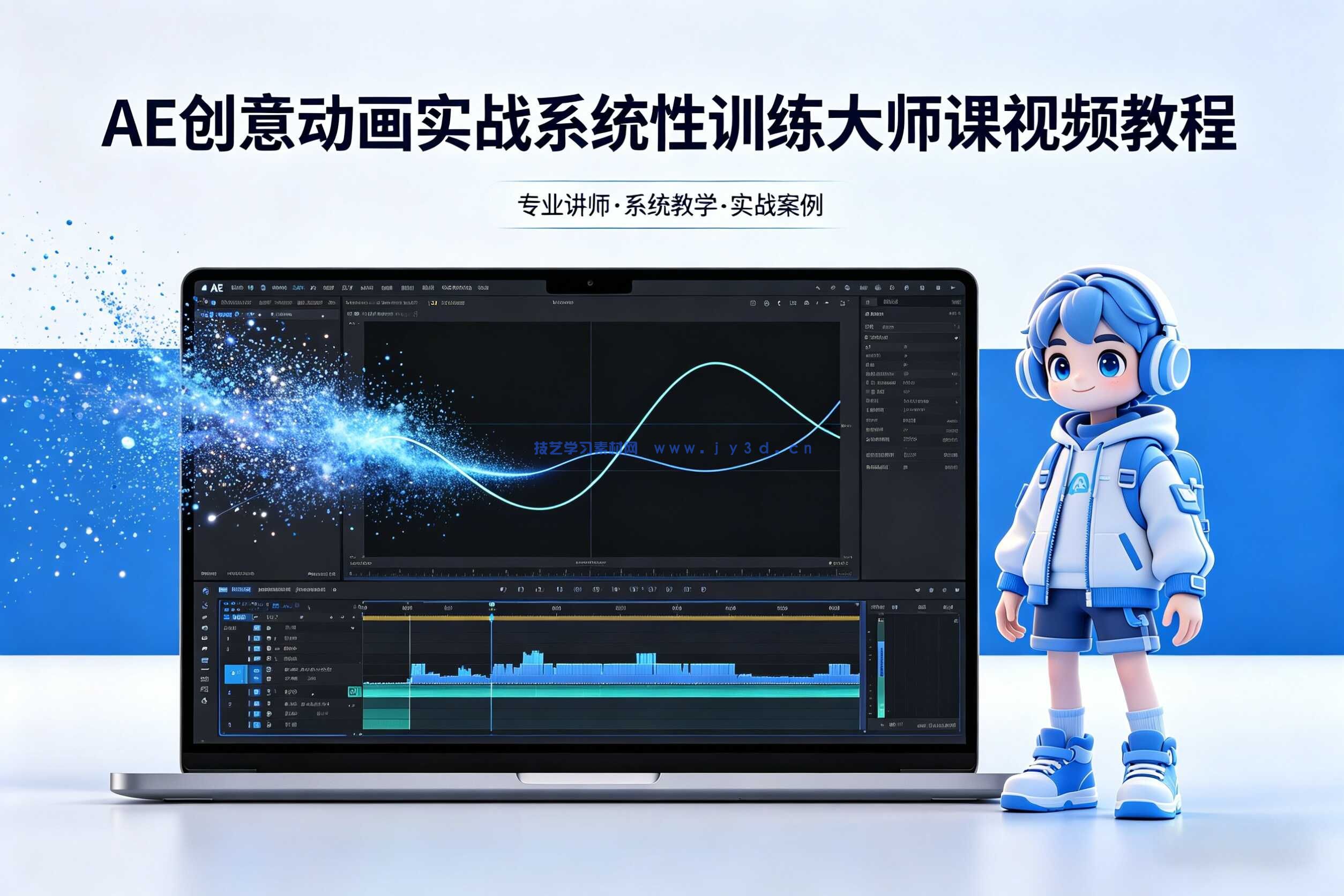AE创意动画实战系统性训练大师课视频教程