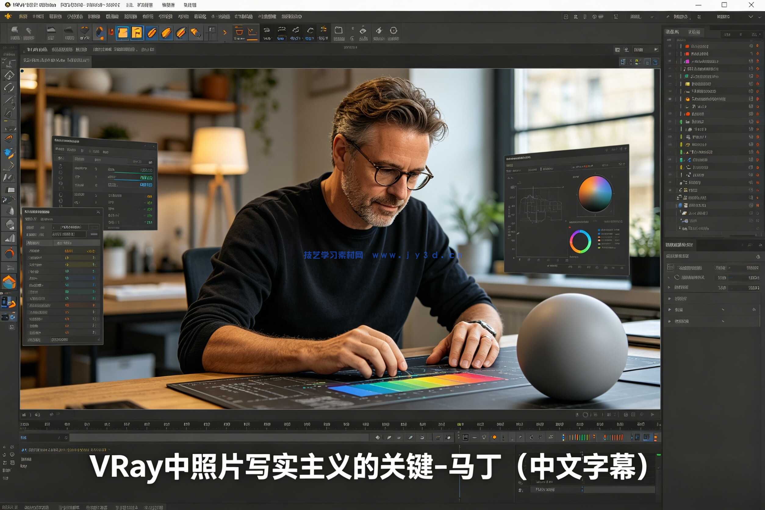 VRay中照片写实主义的关键-马丁（中文字幕）