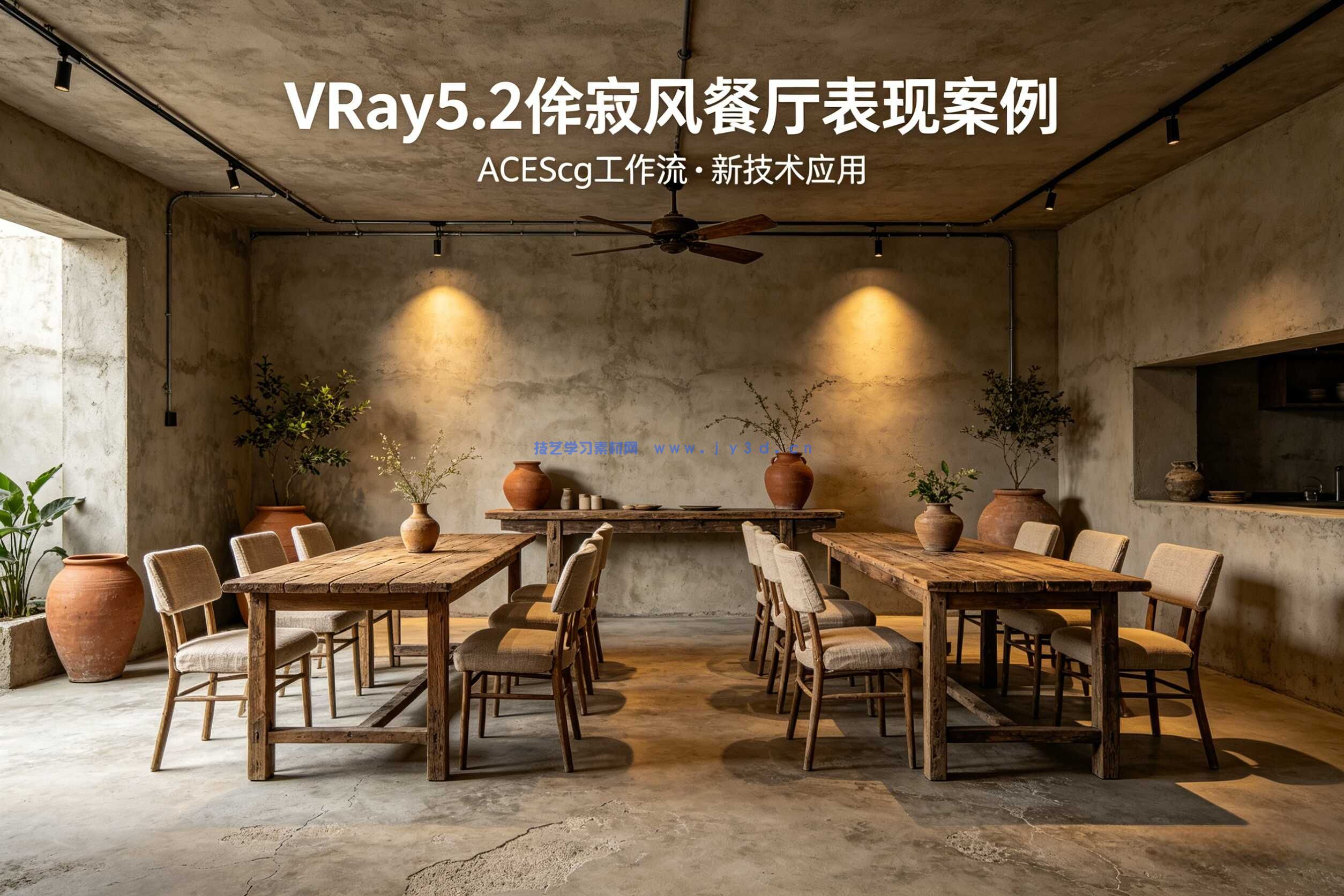 VRay5.2侘寂风餐厅表现案例-ACEScg工作流-新技术