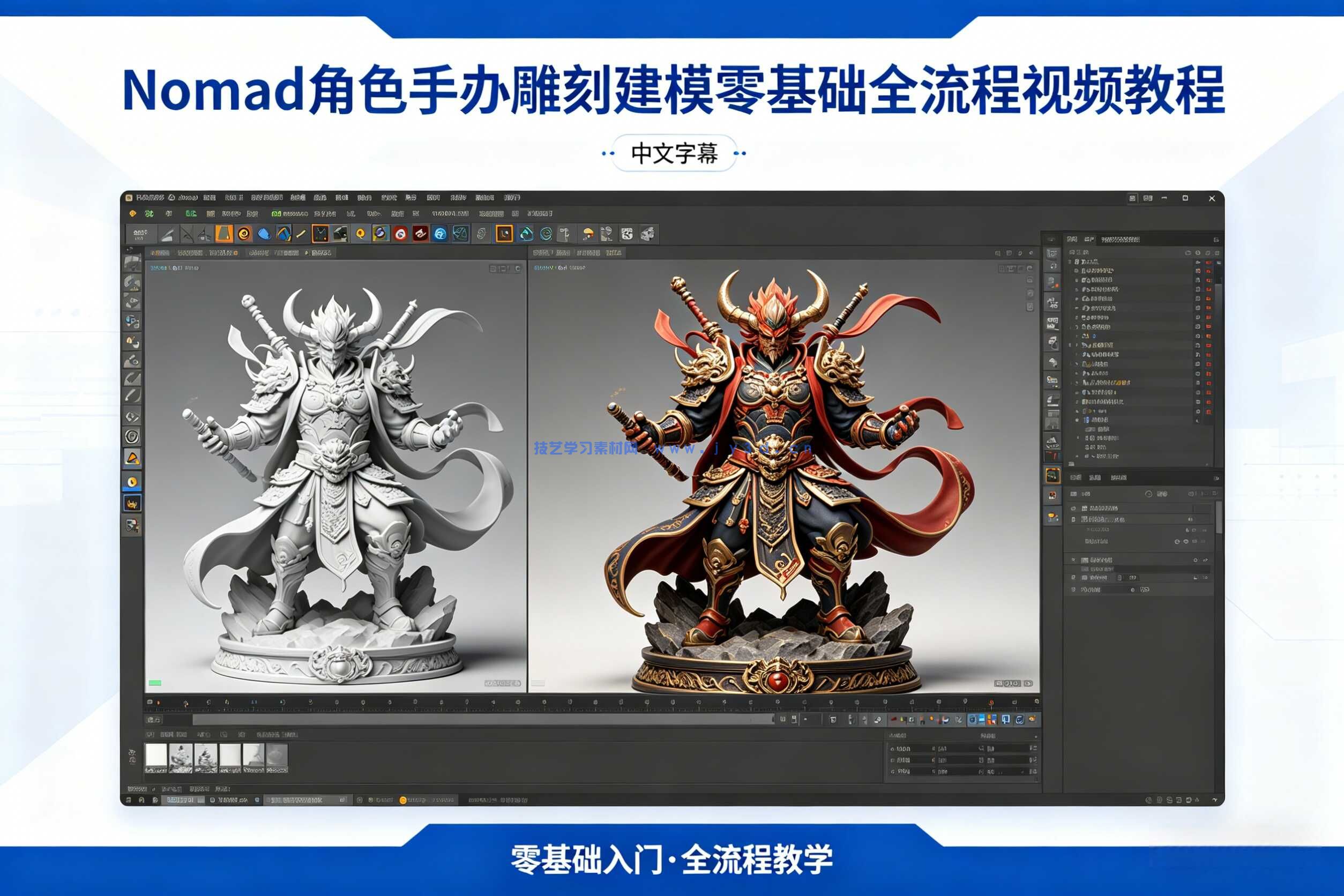 【中文字幕】Nomad角色手办雕刻建模零基础全流程视频教程