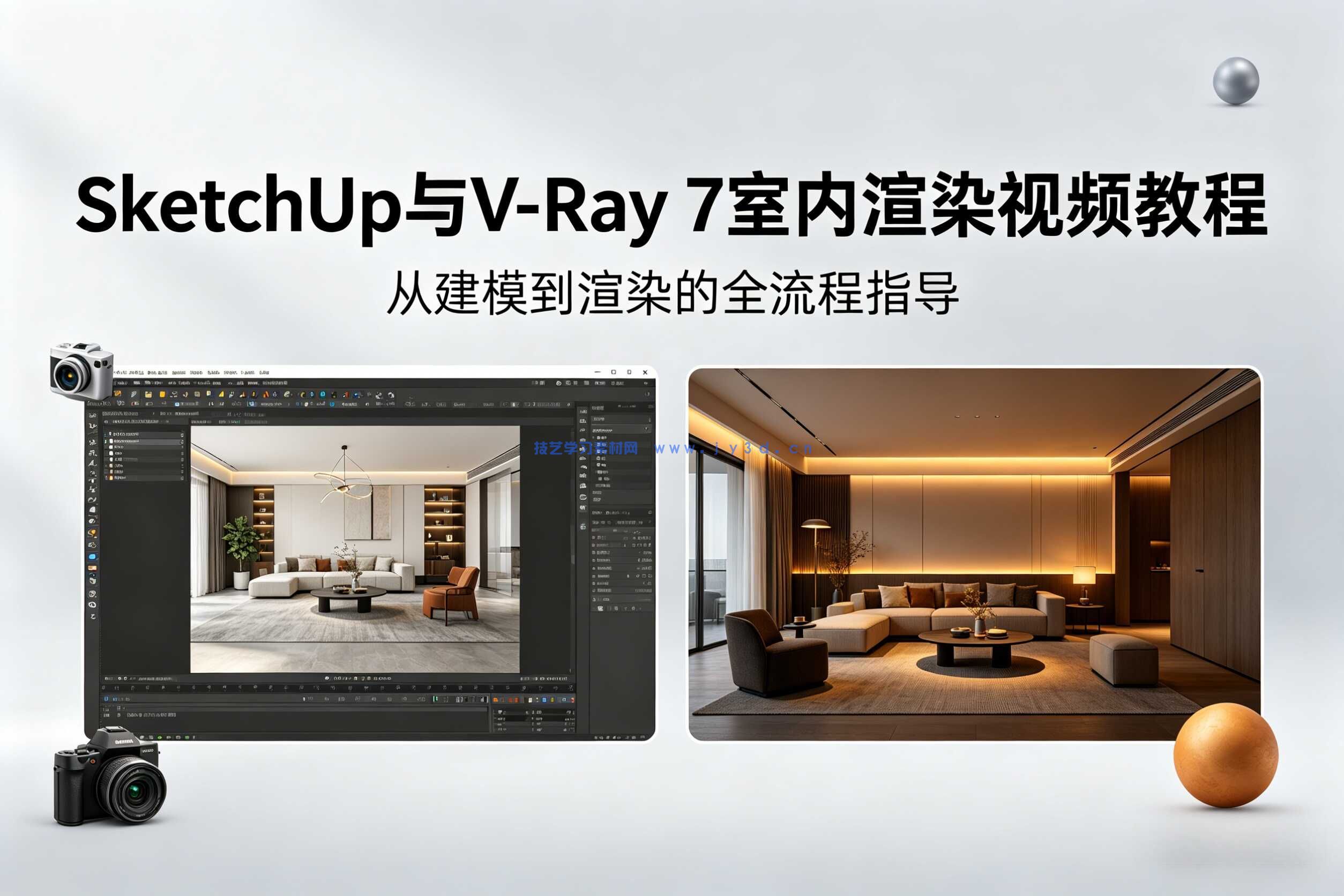 SketchUp与V-Ray 7室内渲染视频教程