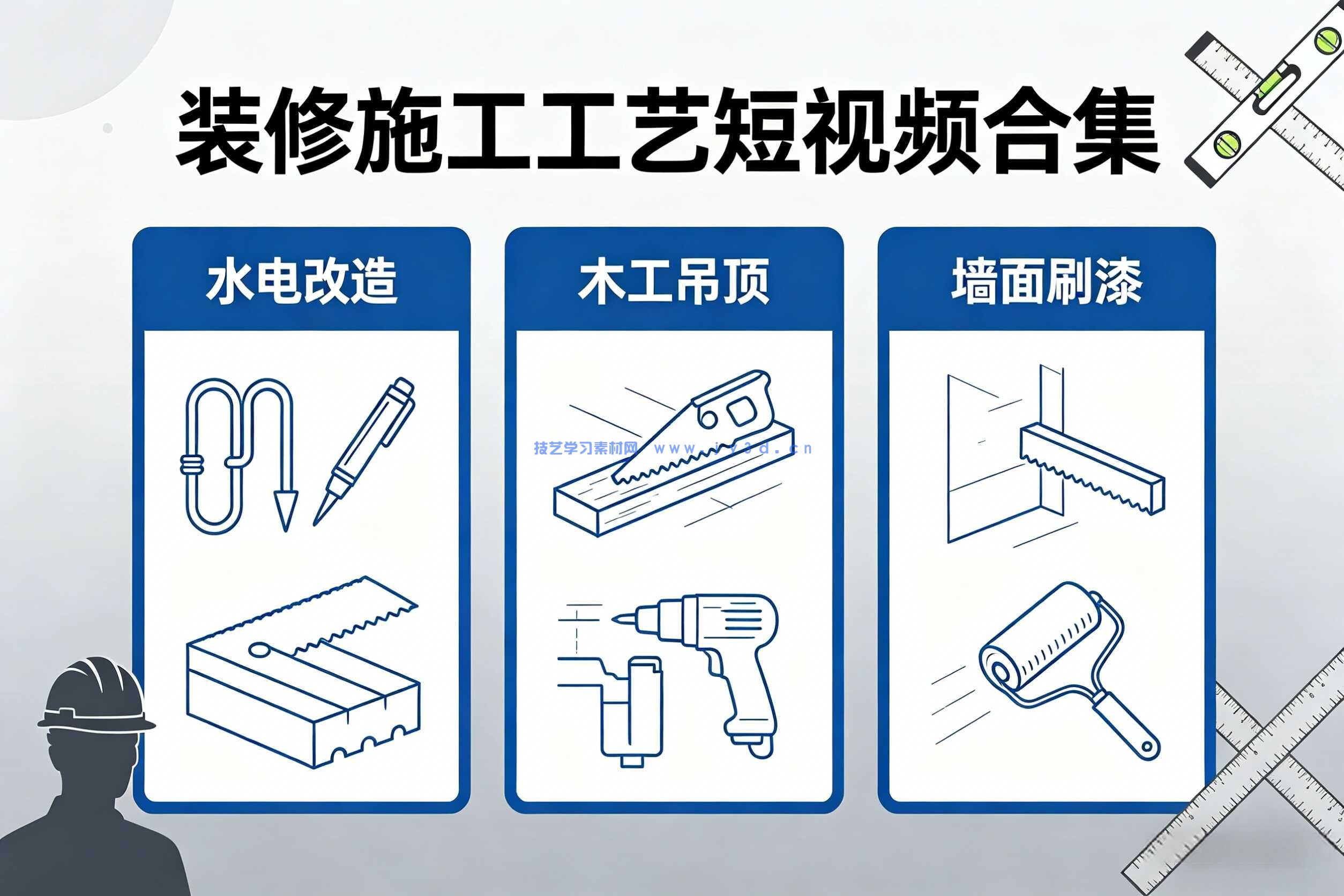 装修施工工艺短视频合集