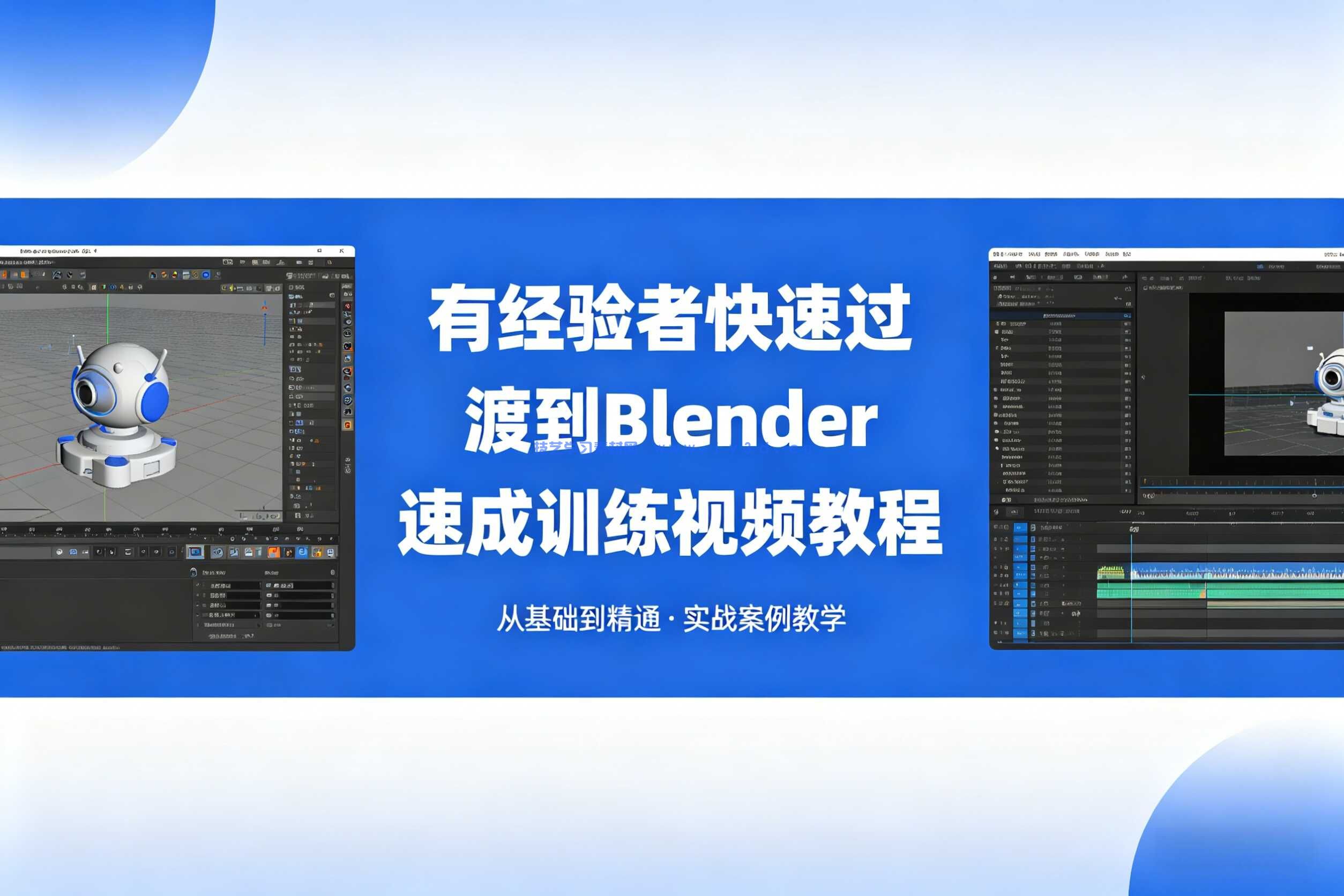 有经验者快速过度到Blender速成训练视频教程