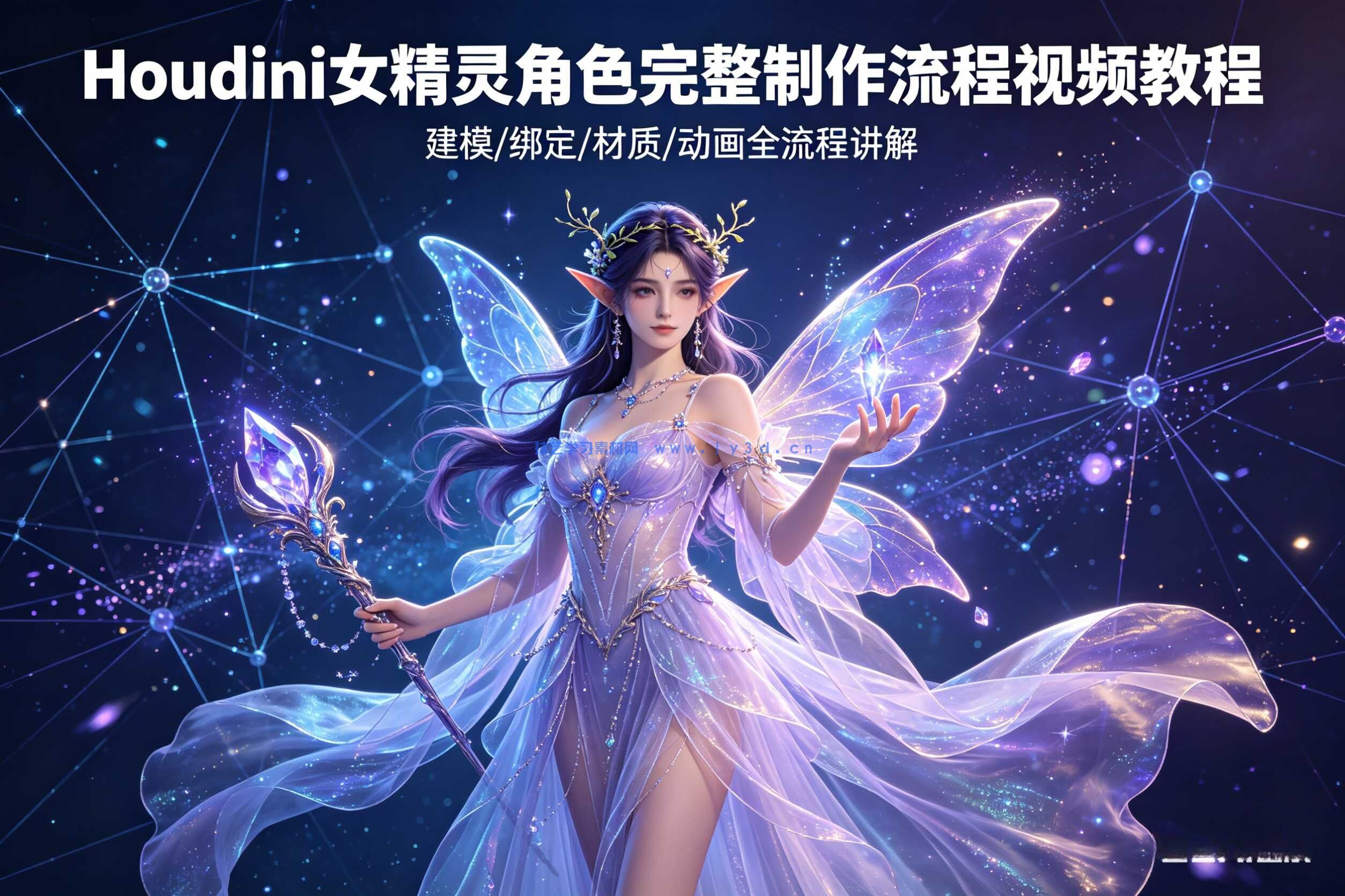 Houdini女精灵角色完整制作流程视频教程
