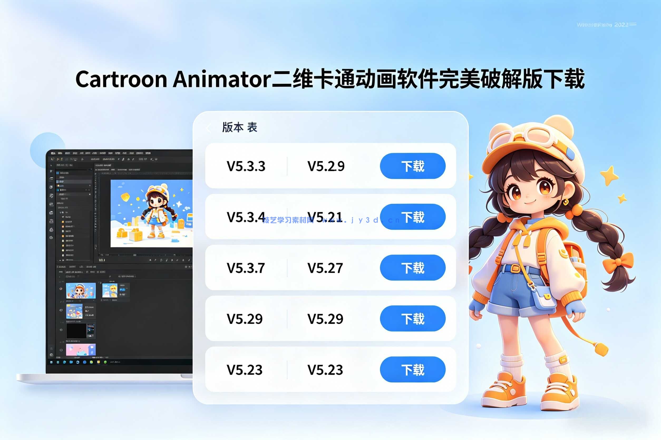 Cartoon Animator (二维卡通动画软件)