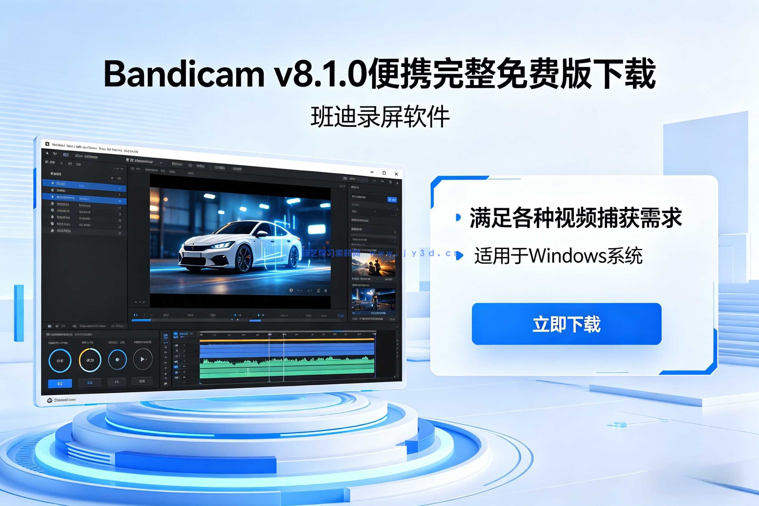 Bandicam v8.1.0（班迪录屏软件）便携完整免费版下载
