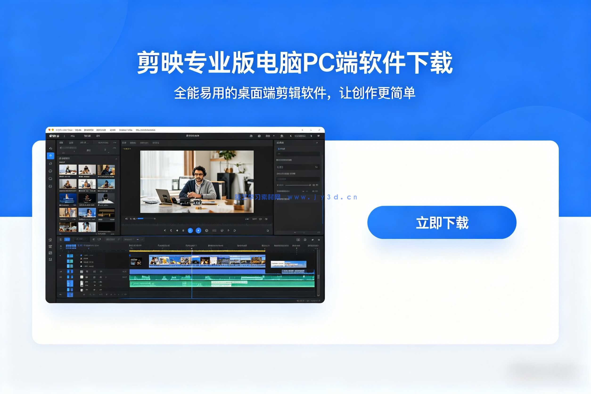 剪映 专业版 电脑PC端 软件下载
