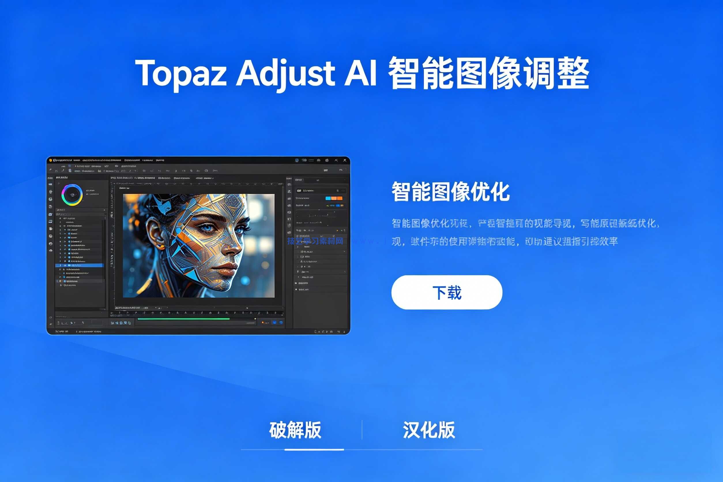 Topaz Adjust AI 智能图像调整