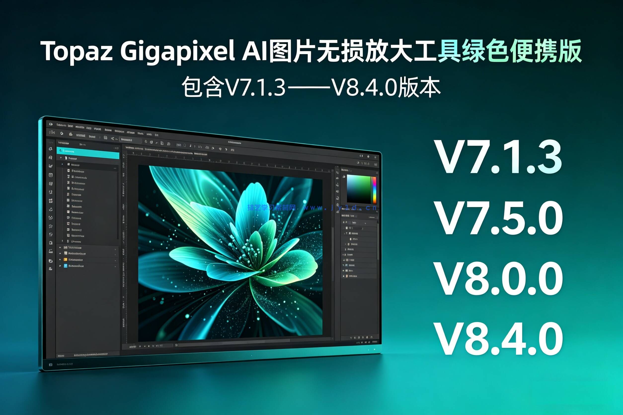 Topaz Gigapixel AI   图片无损放大工具绿色便携版