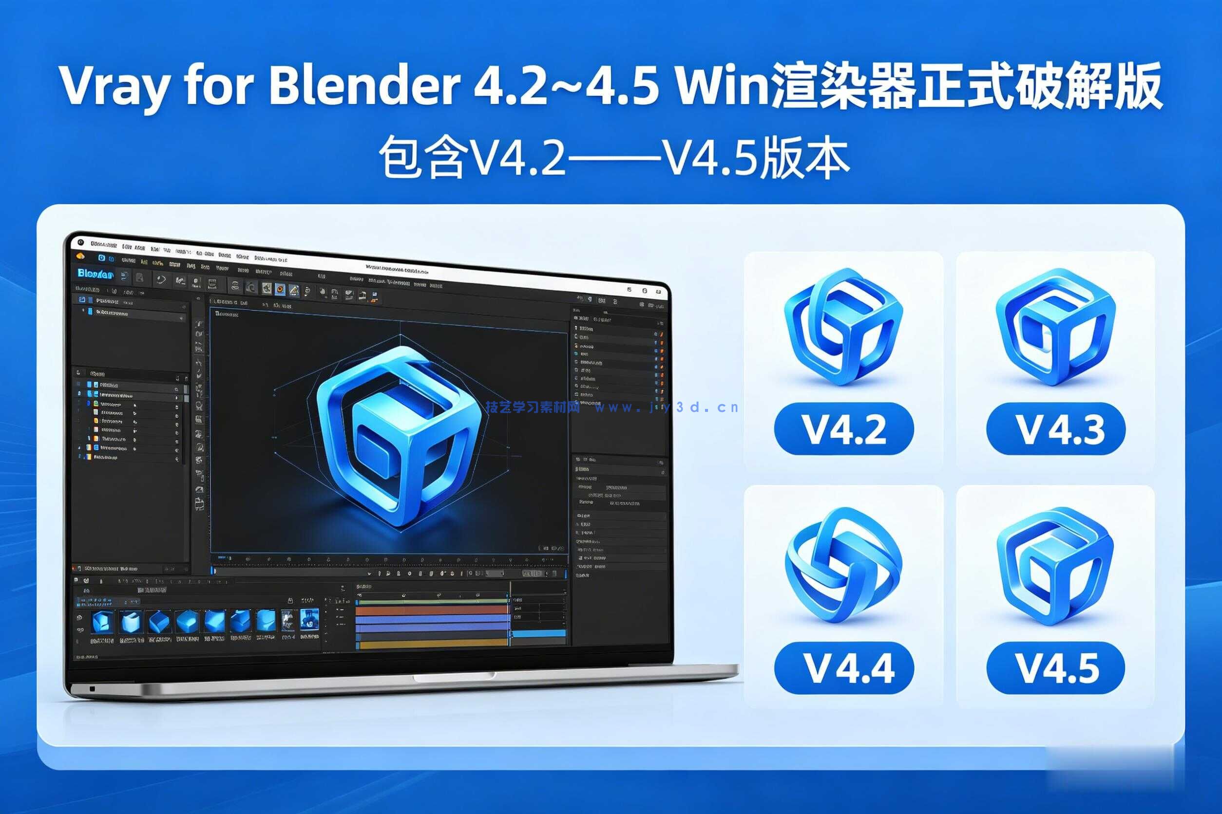  Vray  for Blender 4.2～4.5 Win  渲染器正式破解版