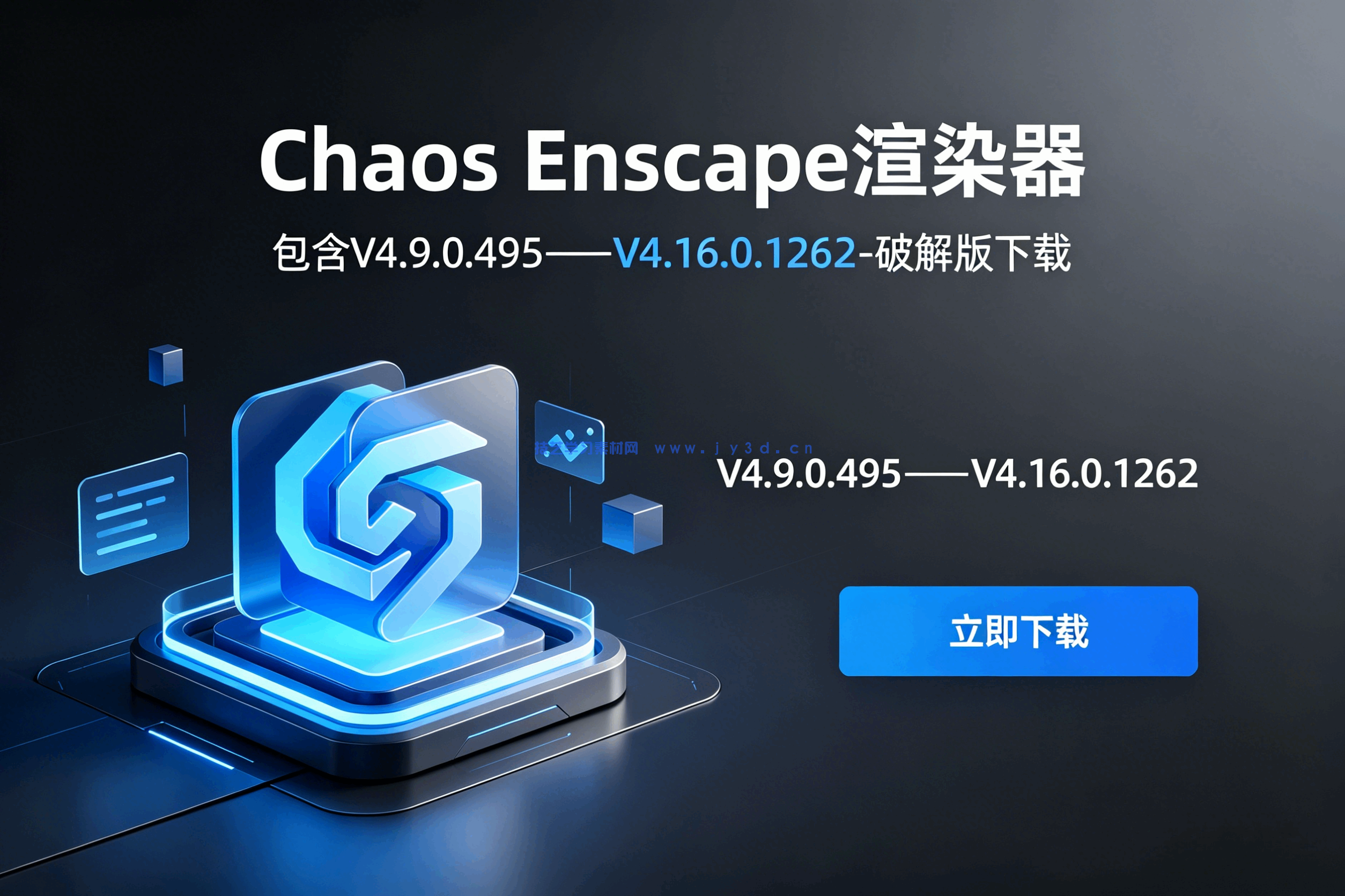 Chaos Enscape 渲染器包含V4.9.0.495——V4.16.0.1262-破解版下载