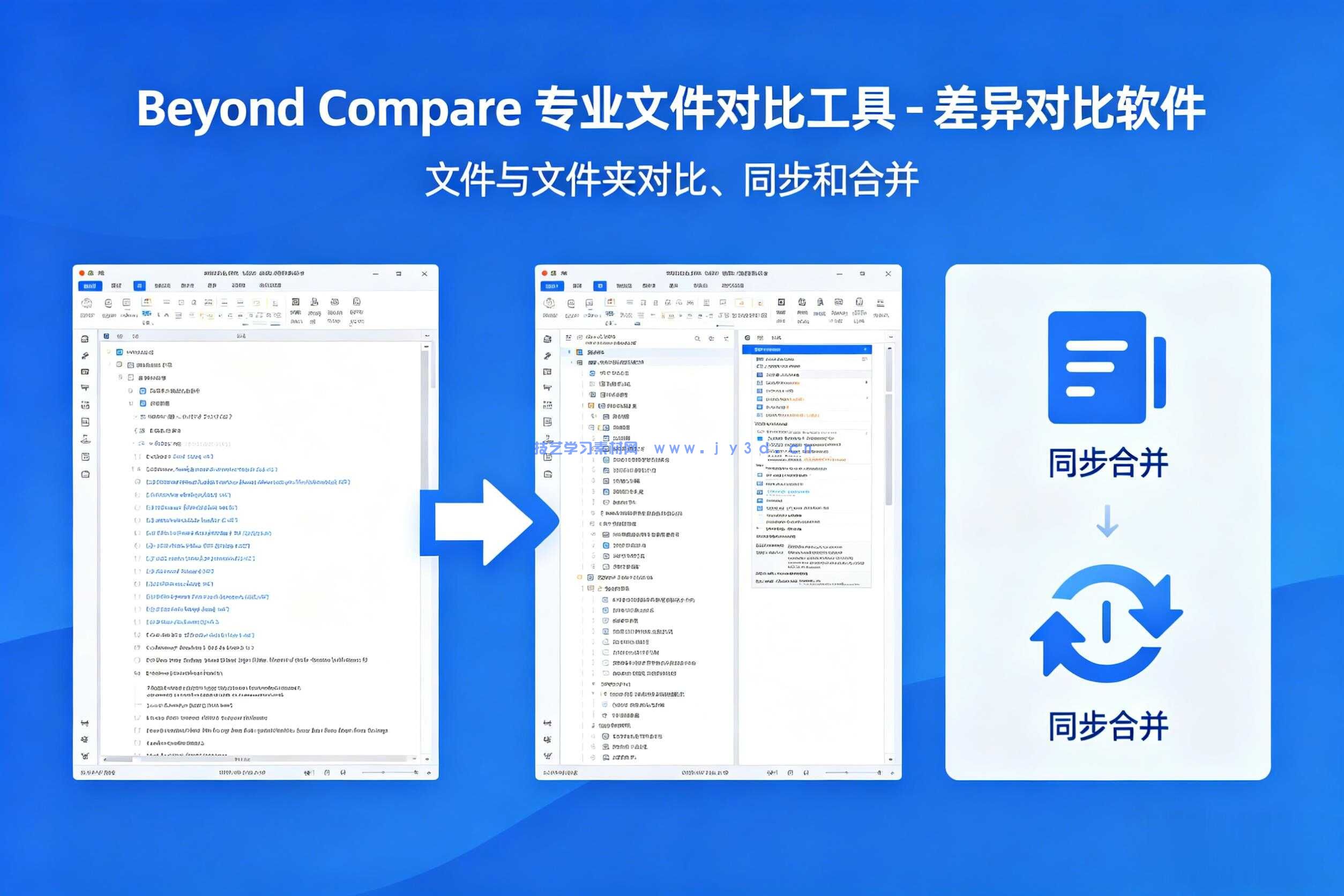 Beyond Compare 专业文件对比工具 -差异对比软件