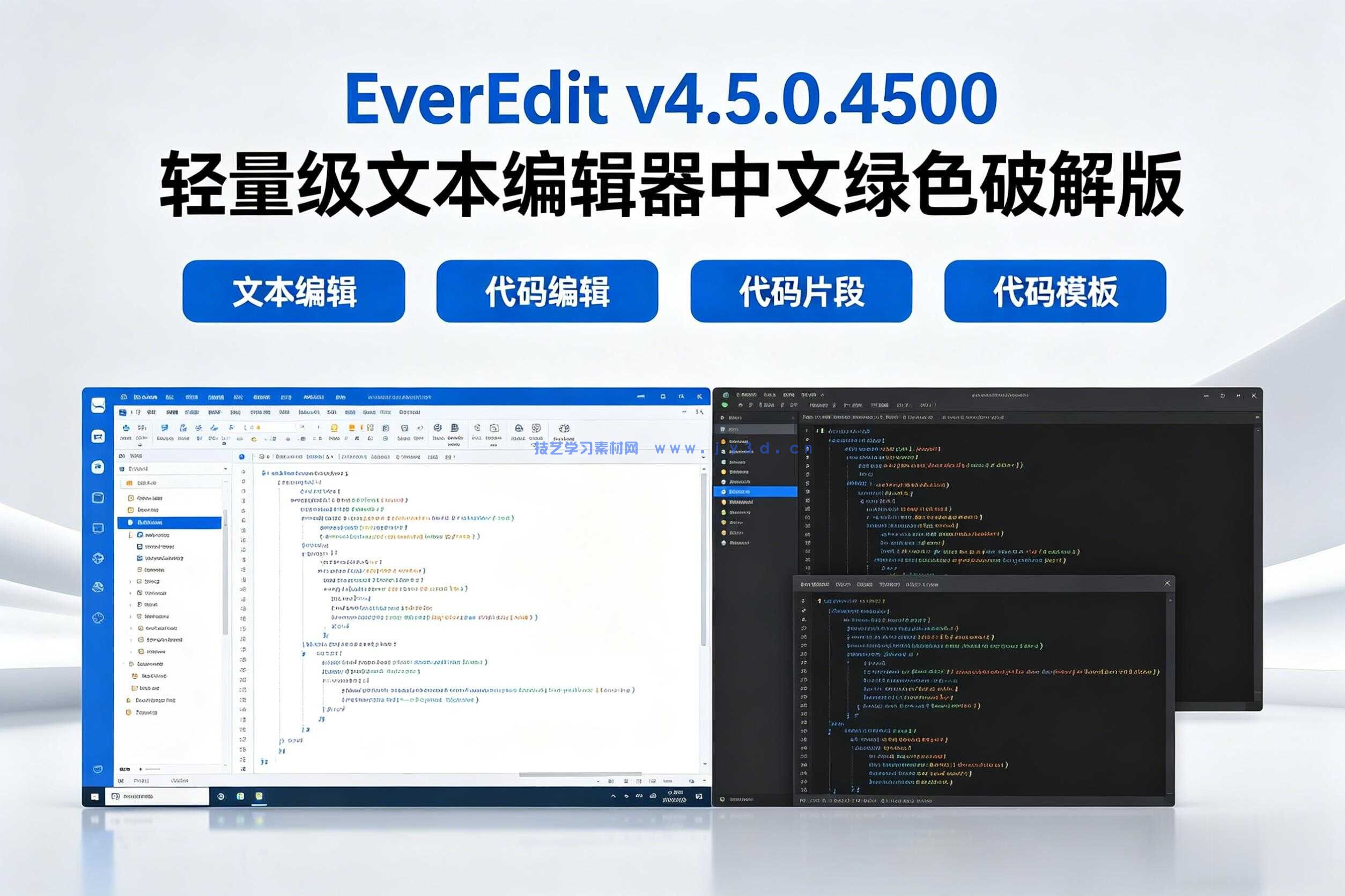 EverEdit v4.5.0.4500 轻量级文本编辑器中文绿色破解版