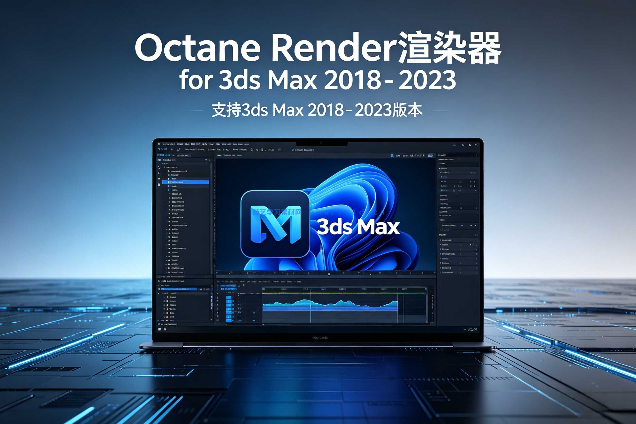 Octane Render 渲染器 for 3ds Max 2018 - 2023