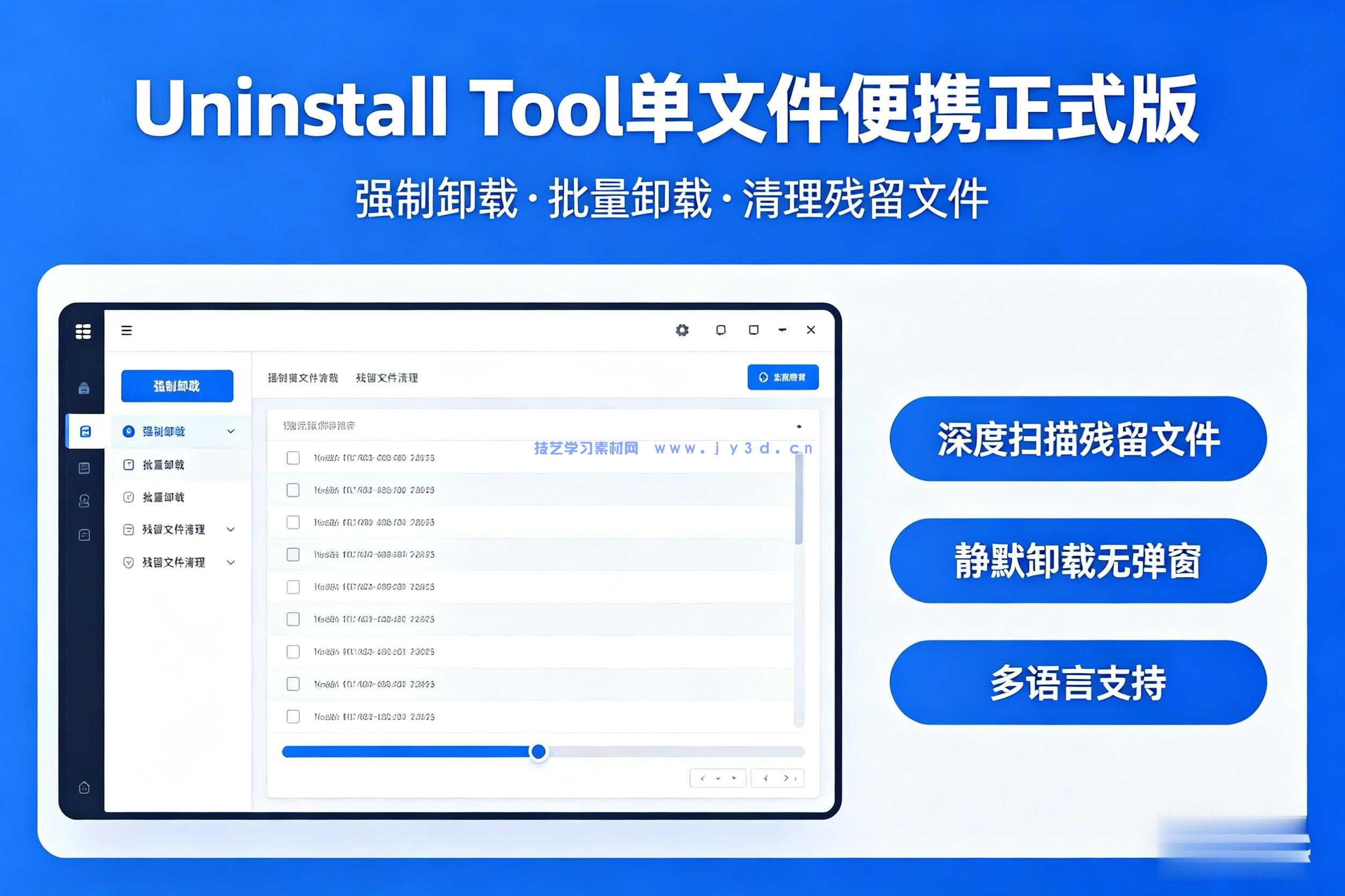 软件卸载(Uninstall Tool)单文件便携正式版