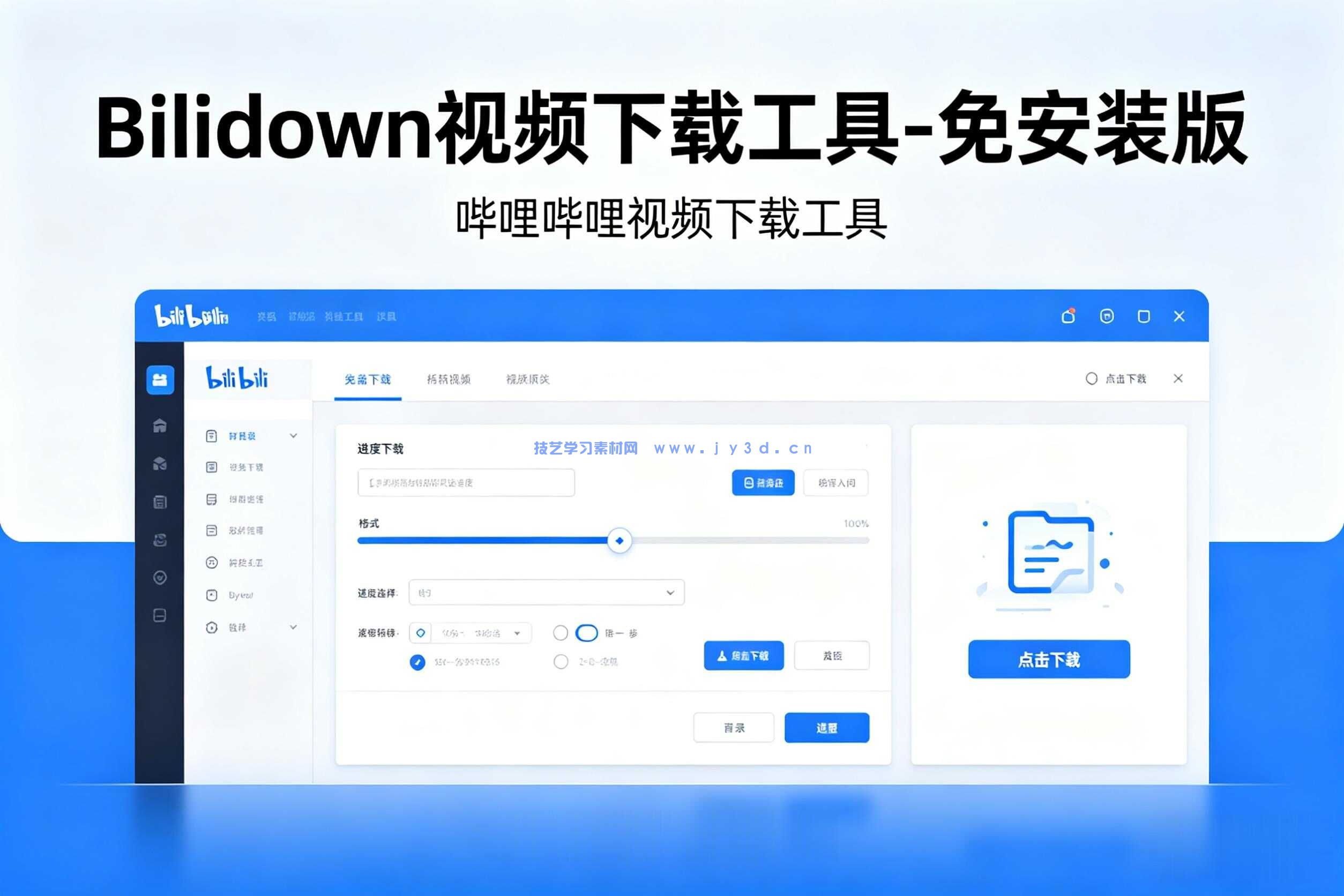 Bilidown 视频下载工具-免安装版
