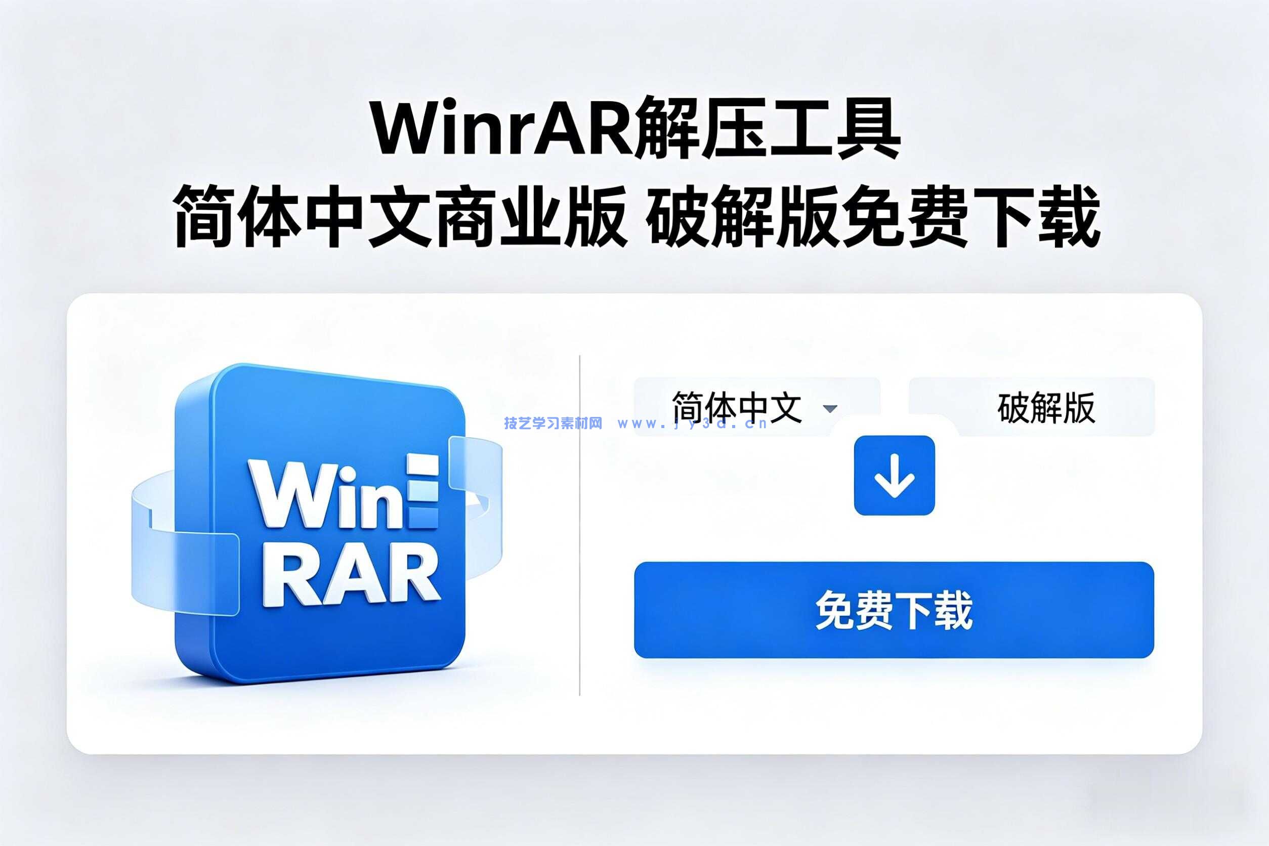 WinRAR解压工具  简体中文商业版 破解版免费下载