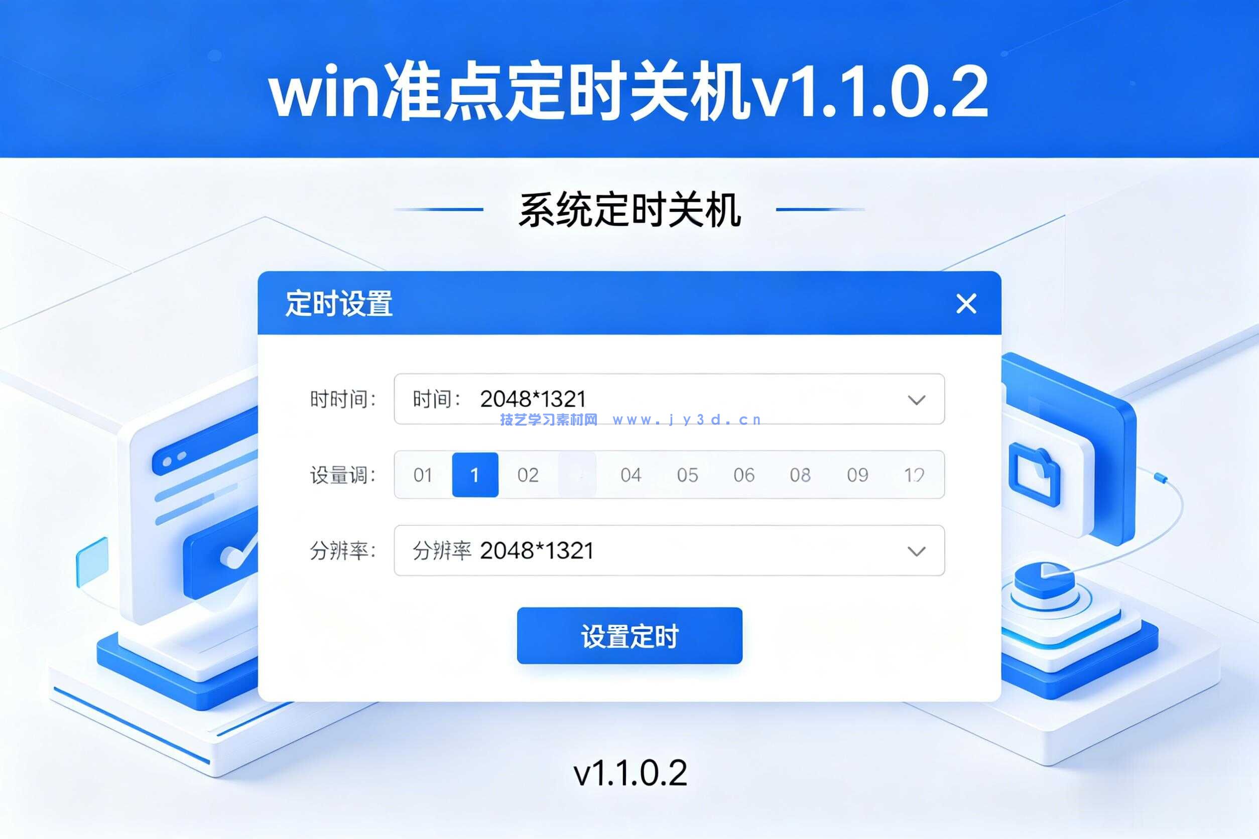 win准点定时关机v1.1.0.2