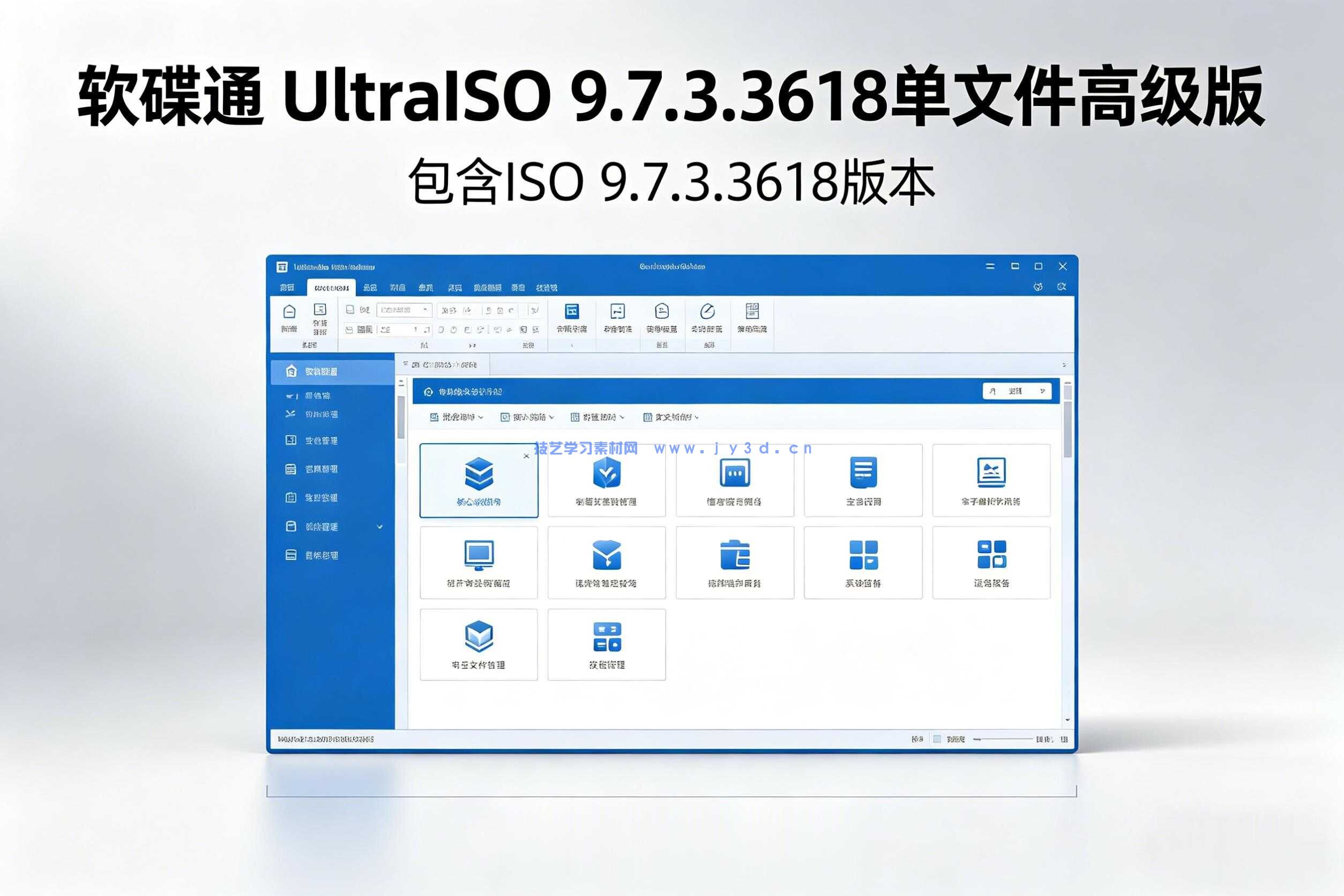 软碟通 UltraISO 9.7.3.3618单文件高级版