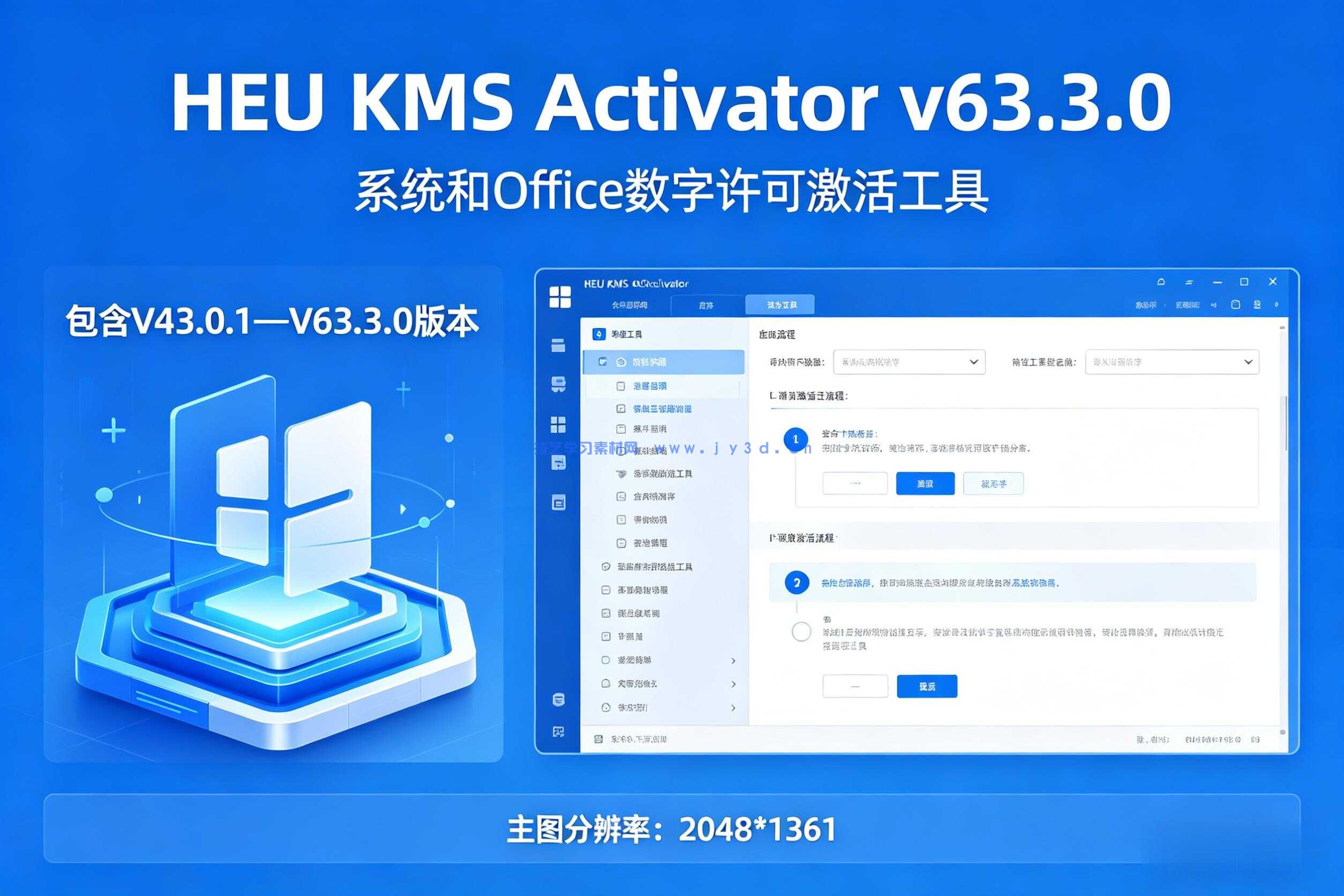 系统和Office数字许可激活工具HEU KMS Activator v63.3.0
