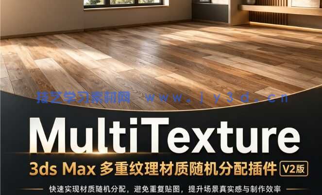 MultiTexture多重纹理材质随机分配3dsmax 2027插件V2.10汉化版