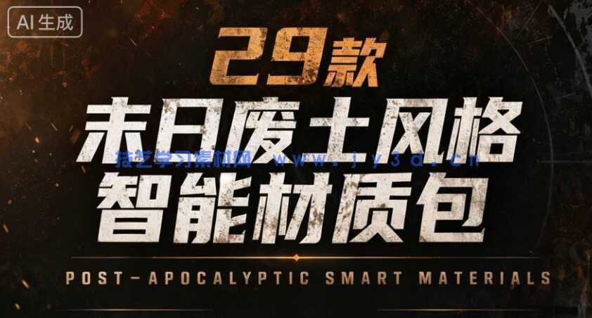 29款末日废土风格废弃机械科幻武器道具等智能材质包