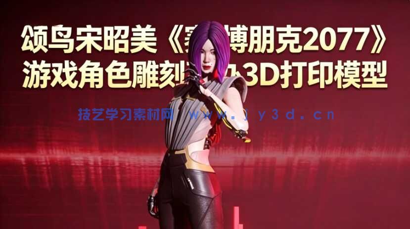 颂鸟宋昭美Songbird《赛博朋克2077》游戏角色雕刻手办3D打印模型