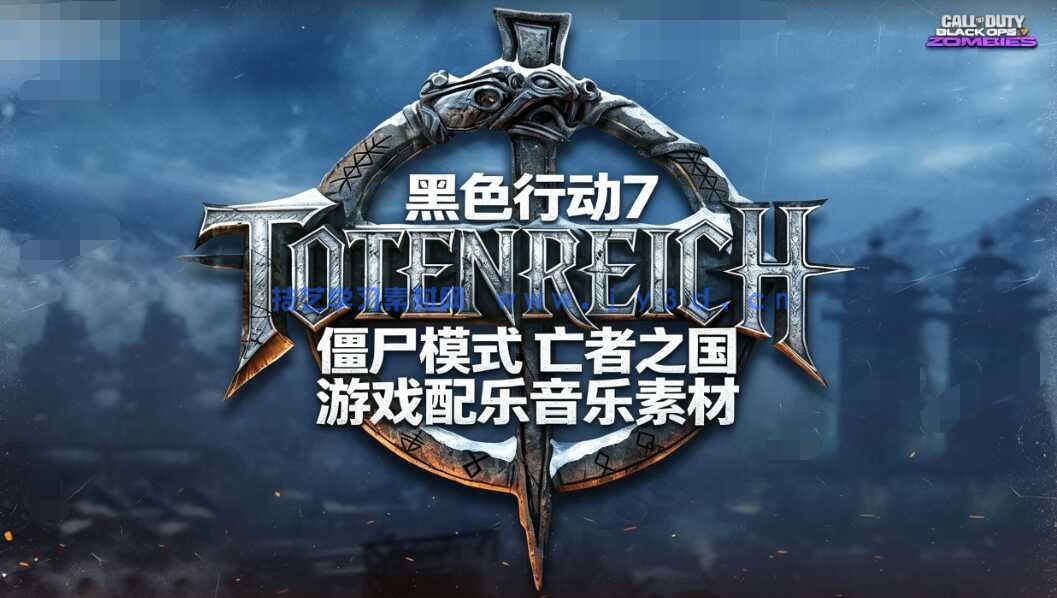 黑色行动7 僵尸模式 亡者之国 游戏配乐音乐素材