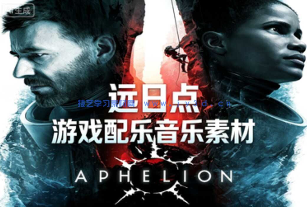 远日点 游戏配乐音乐素材